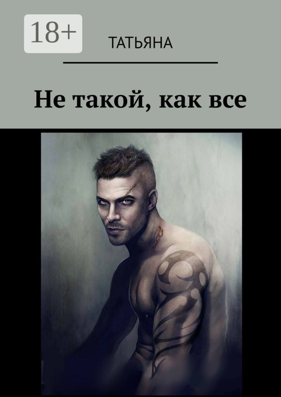 Обложка книги «Не такой, как все»