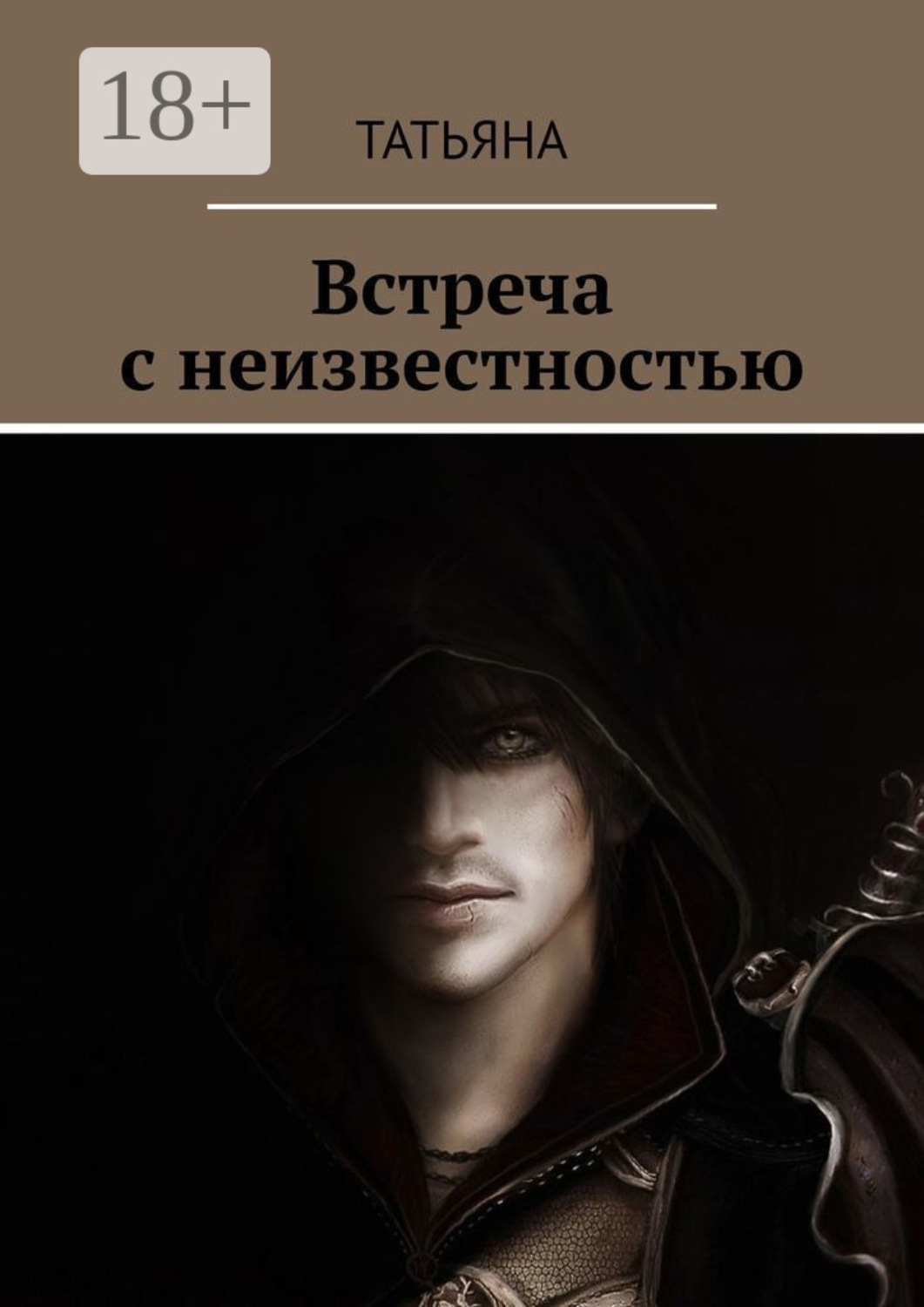 Обложка книги «Встреча с неизвестностью»