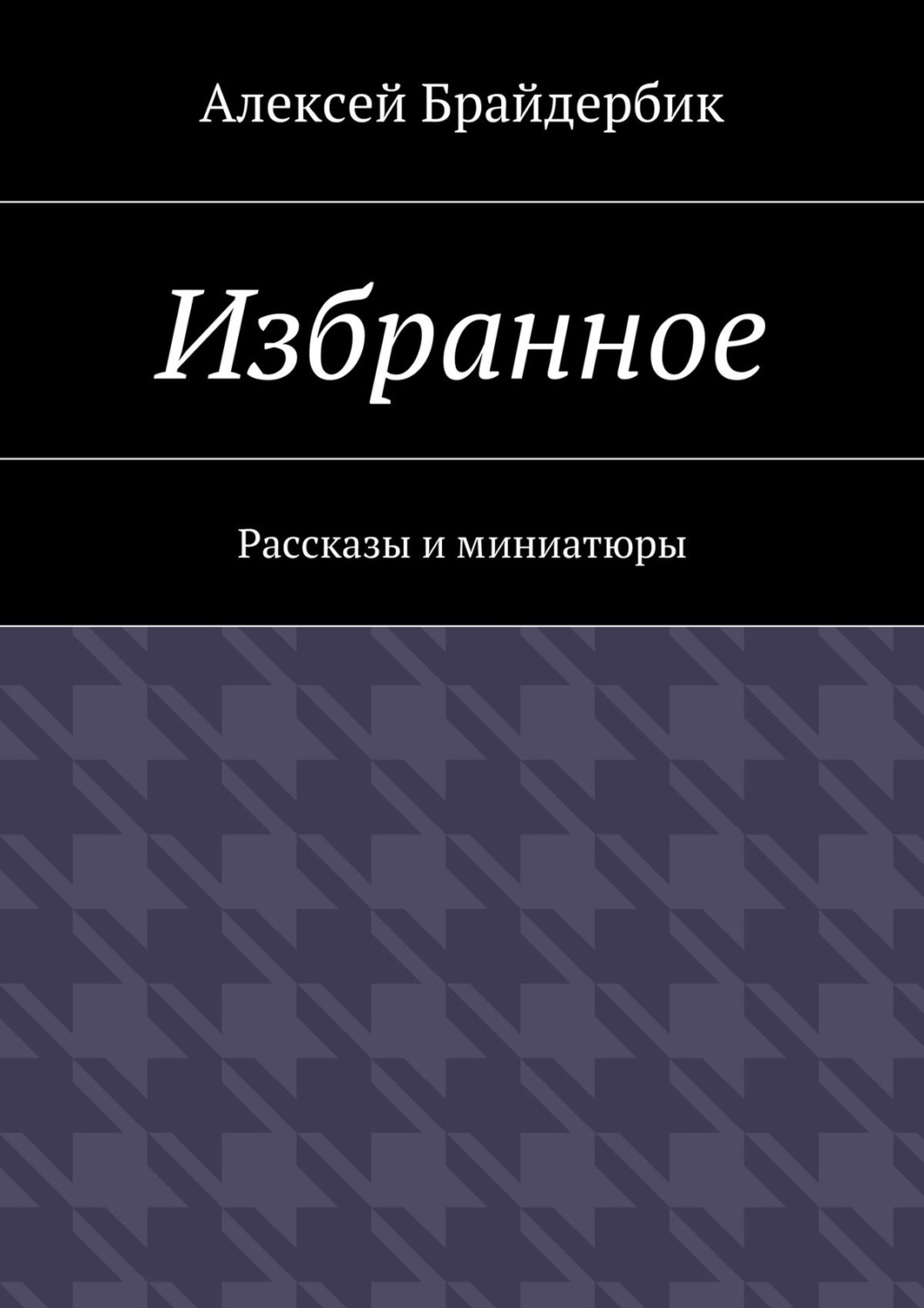 Обложка книги «Избранное. Рассказы и миниатюры»