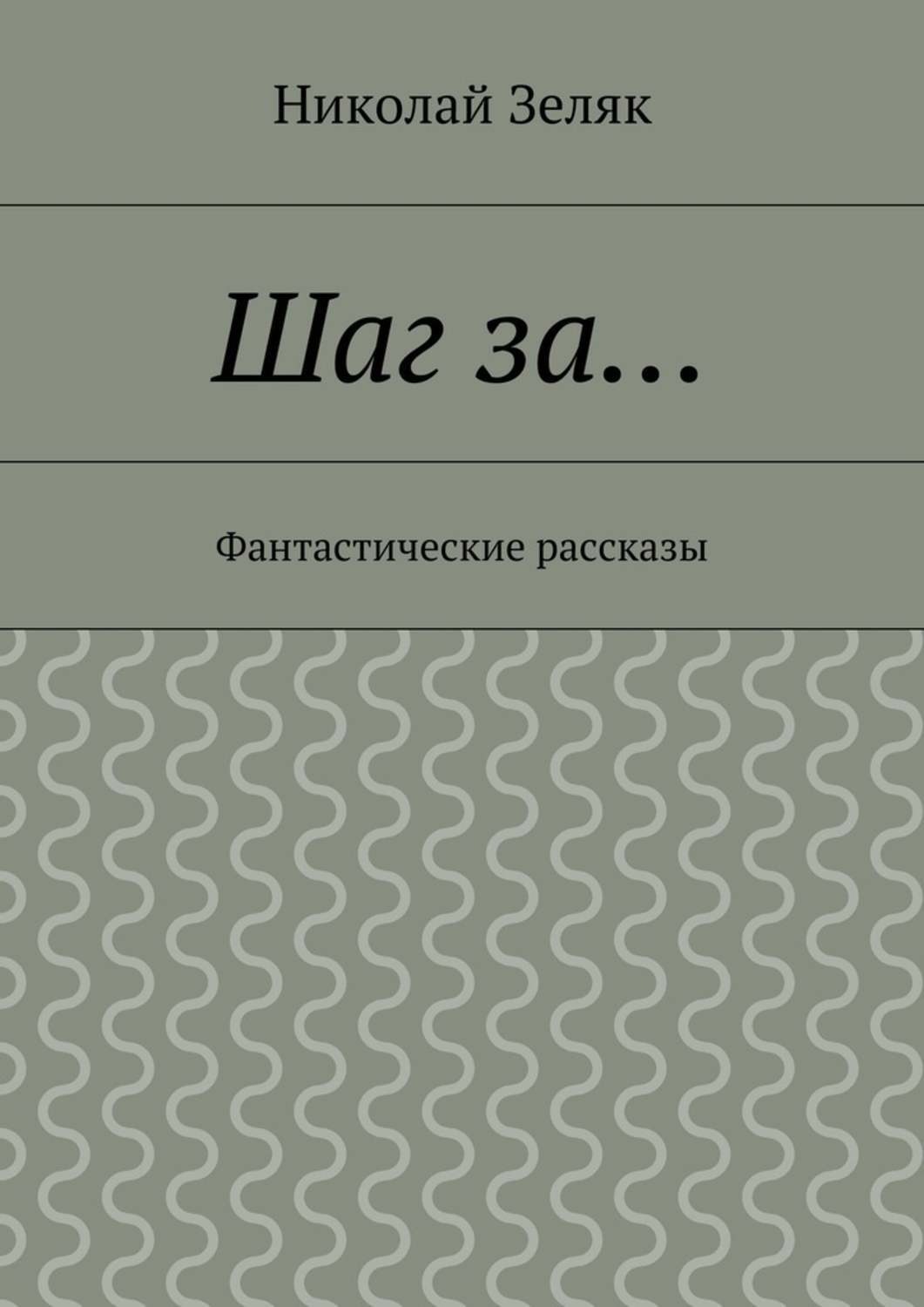 Обложка книги «Шаг за… Фантастические рассказы»