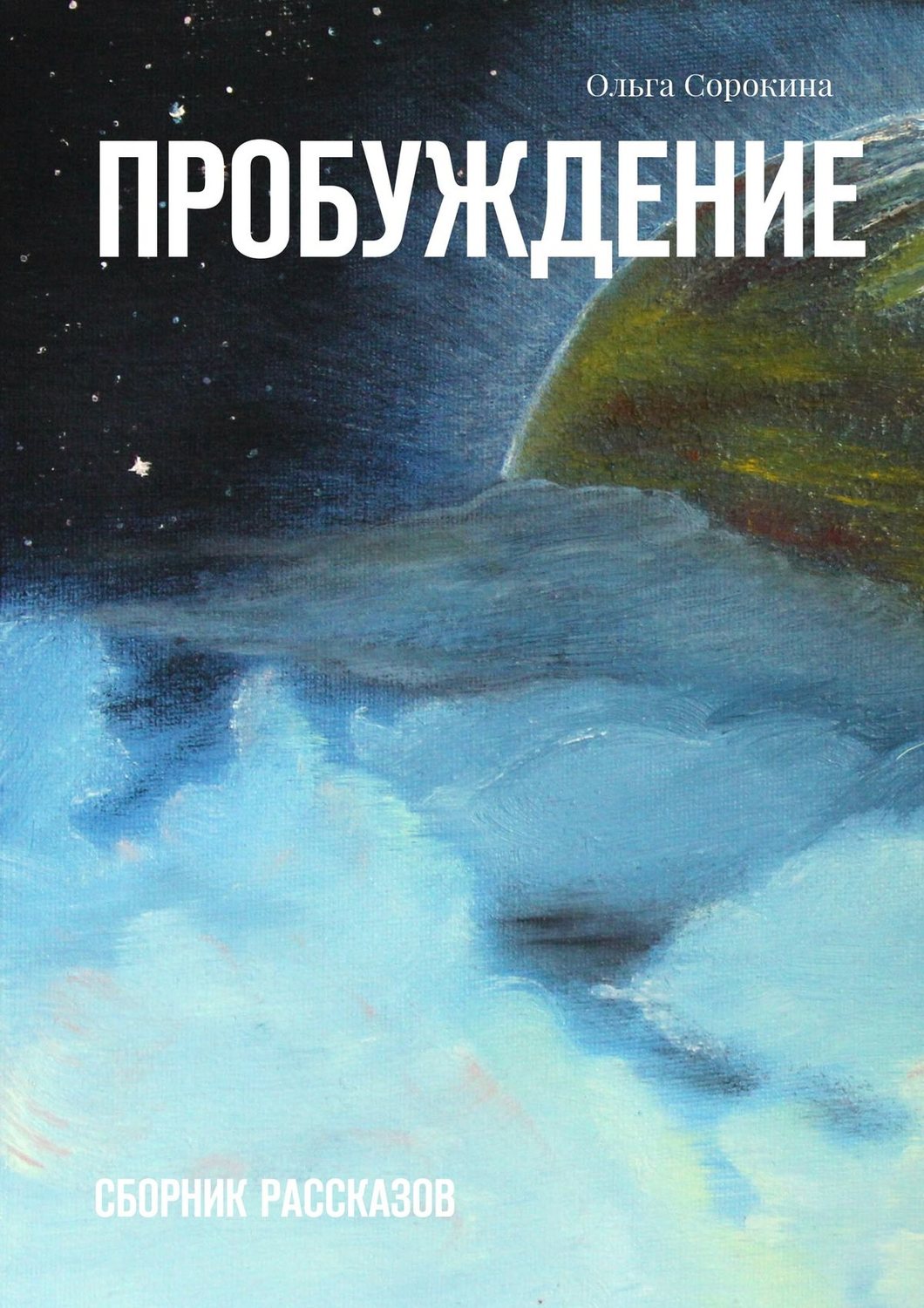 Обложка книги «Пробуждение. Сборник рассказов»