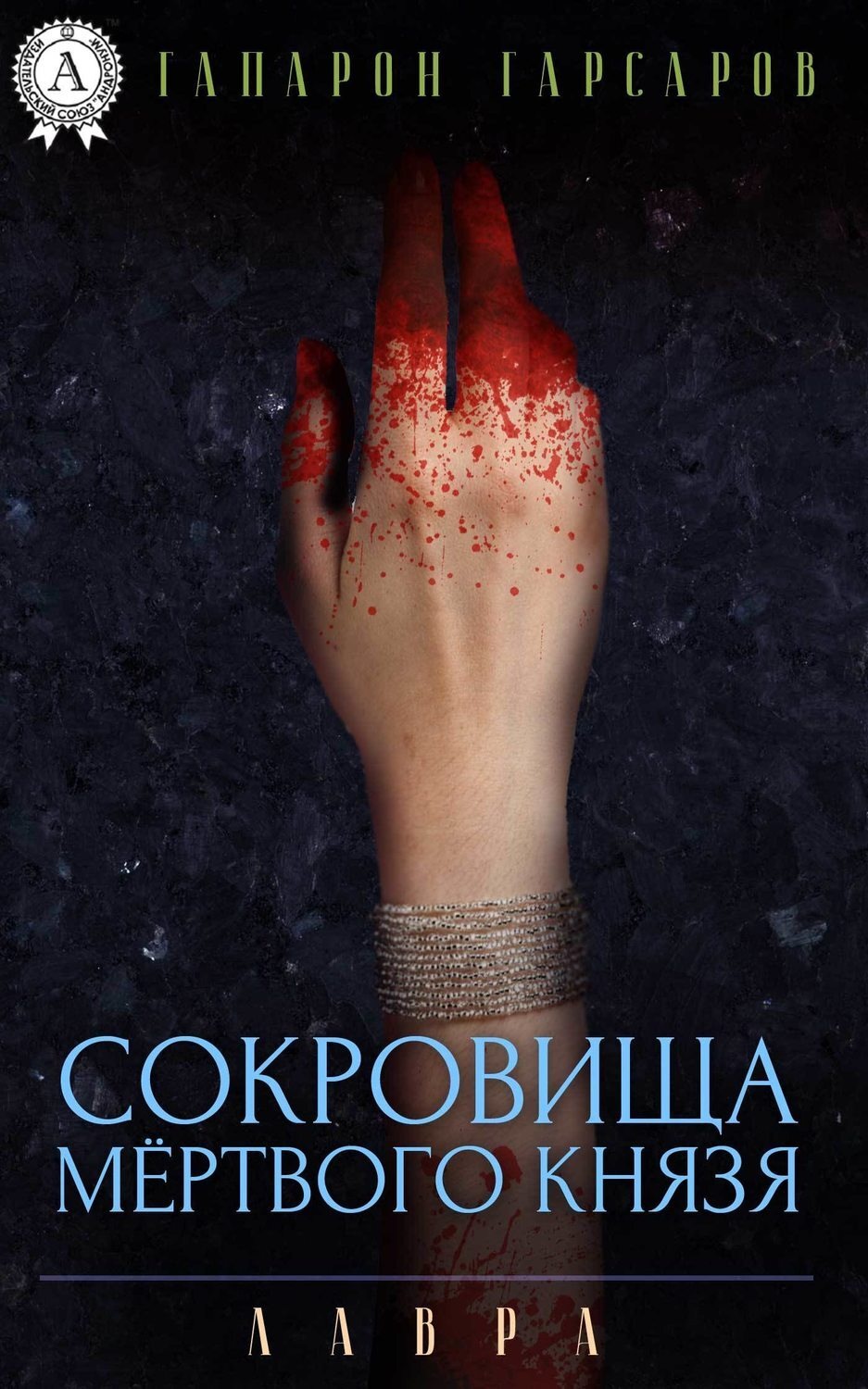 Обложка книги «Сокровища мёртвого князя»