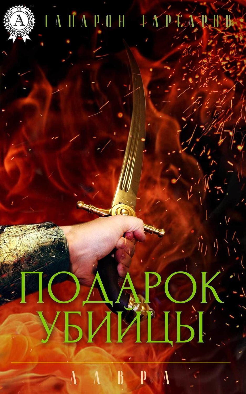 Обложка книги «Подарок убийцы»