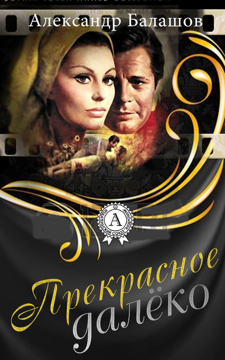 Обложка книги «Прекрасное далёко»