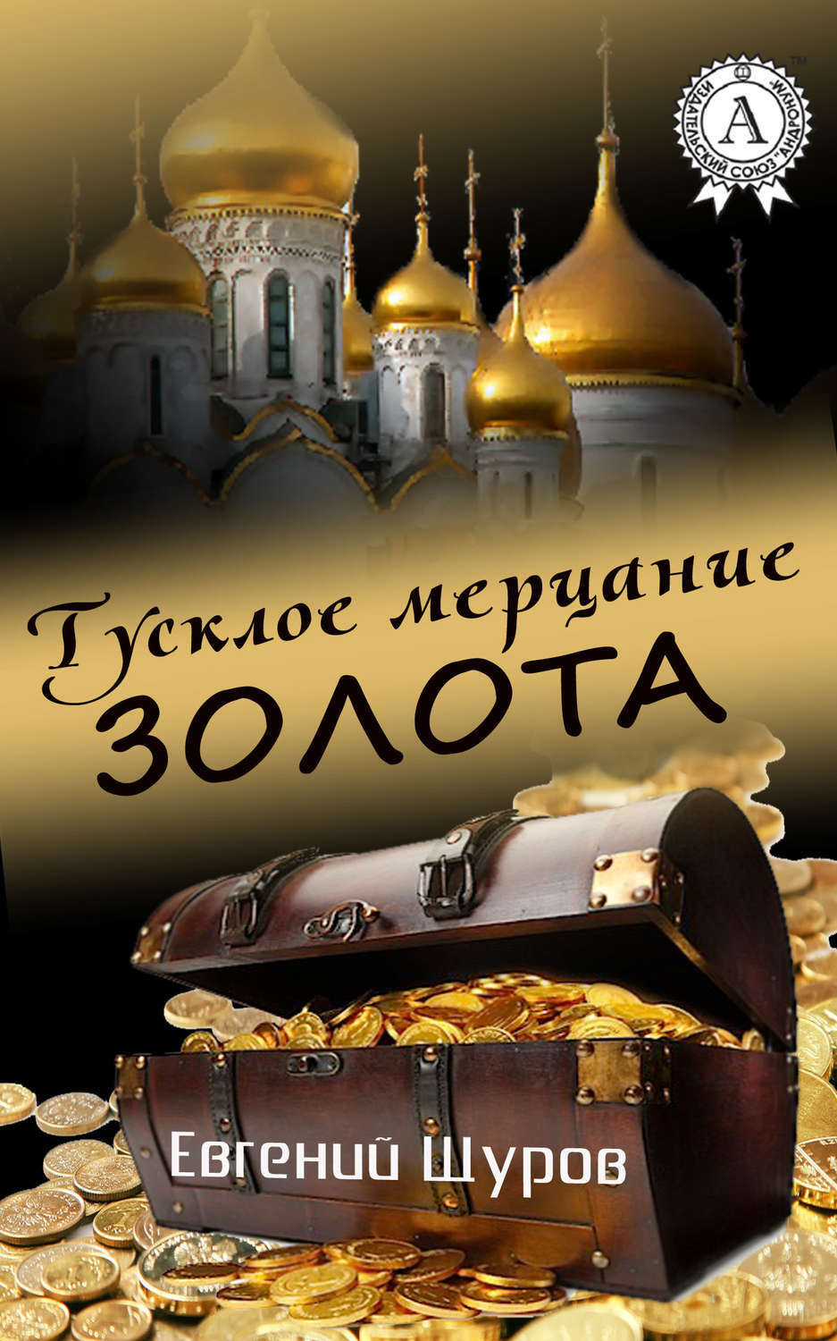 Обложка книги «Тусклое мерцание золота»