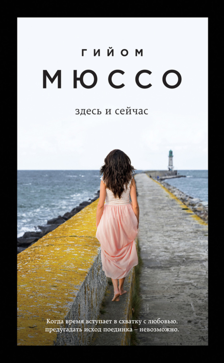 Обложка книги «Здесь и сейчас»
