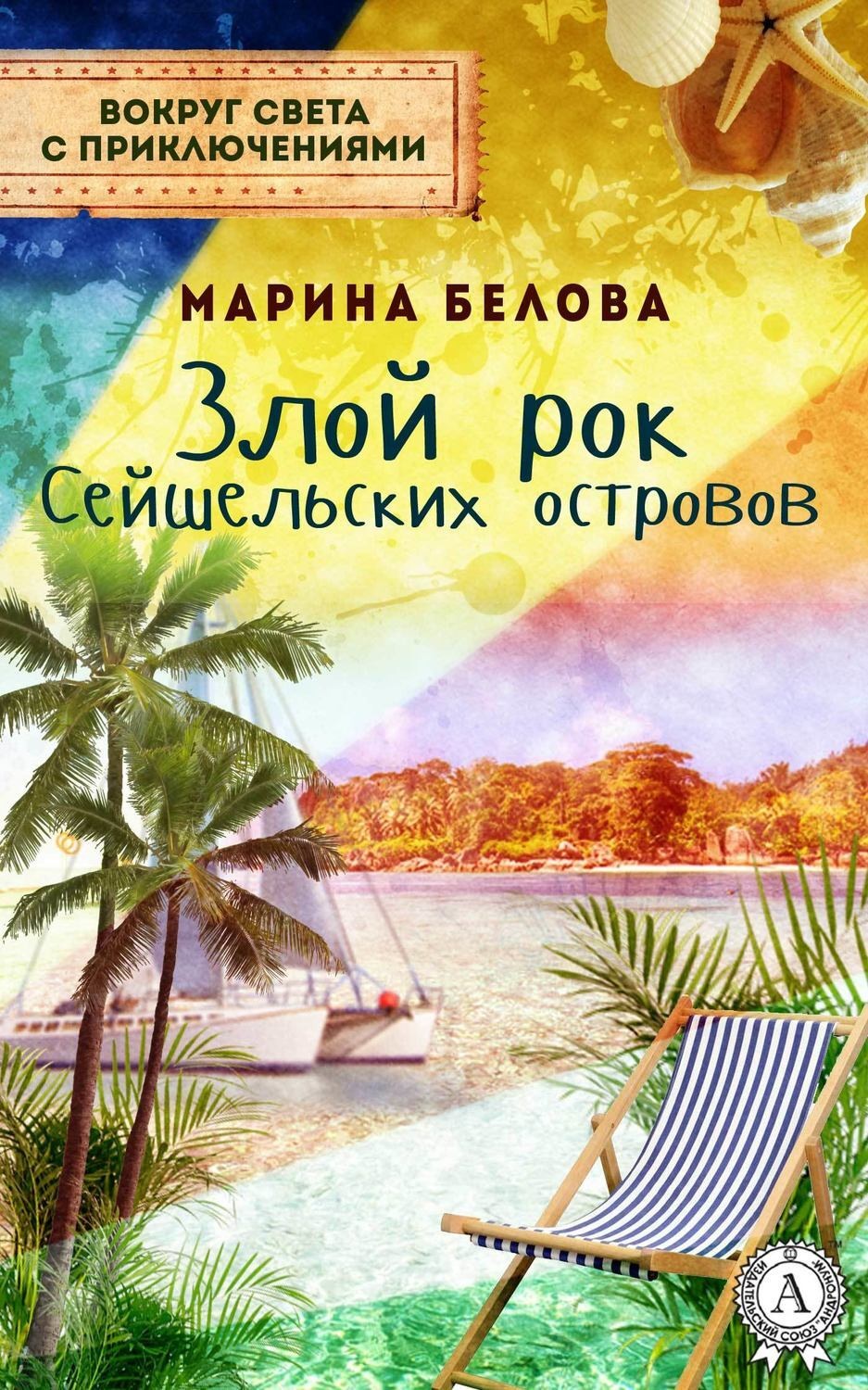 Обложка книги «Злой рок Сейшельських островов»