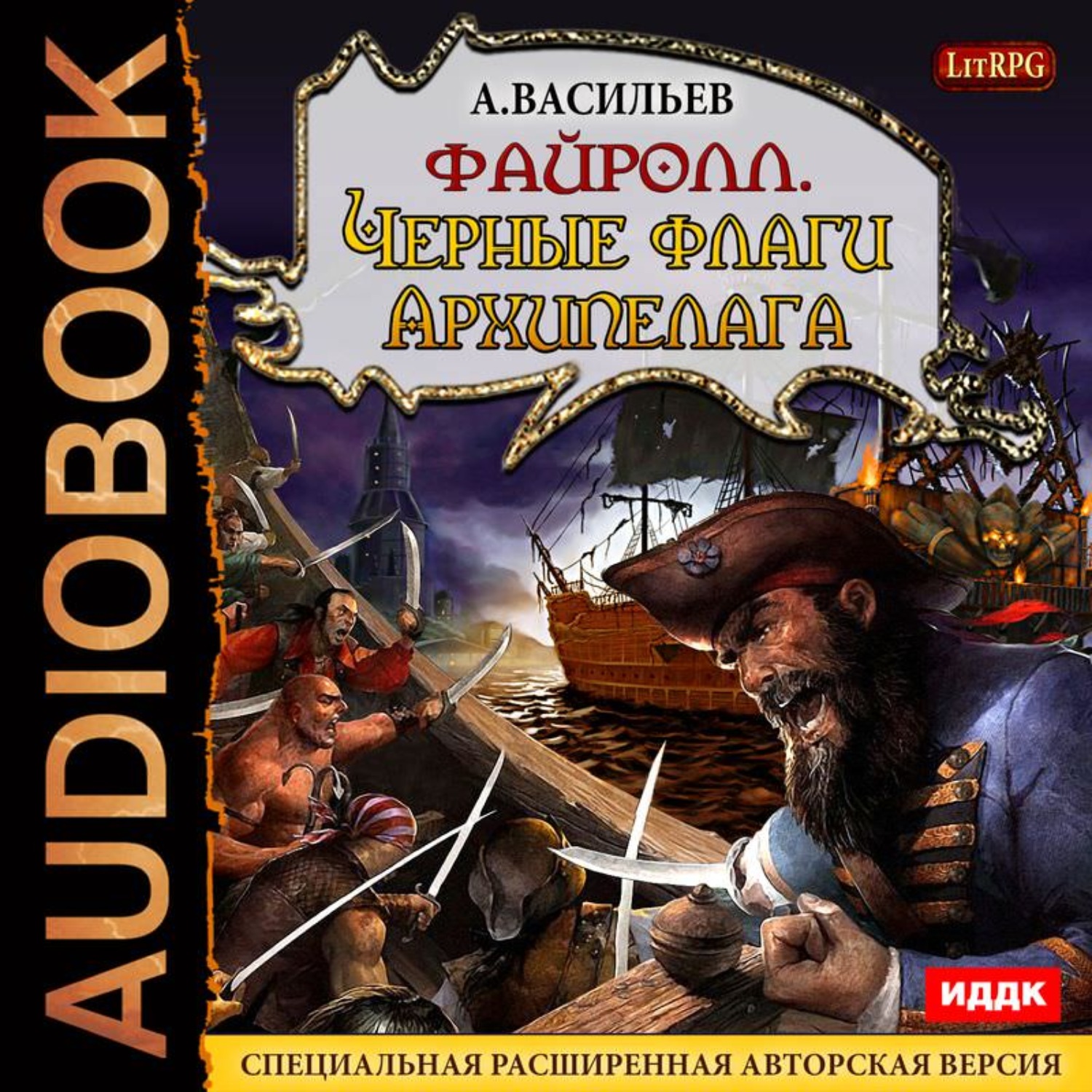 Обложка книги «Файролл. Черные флаги Архипелага»