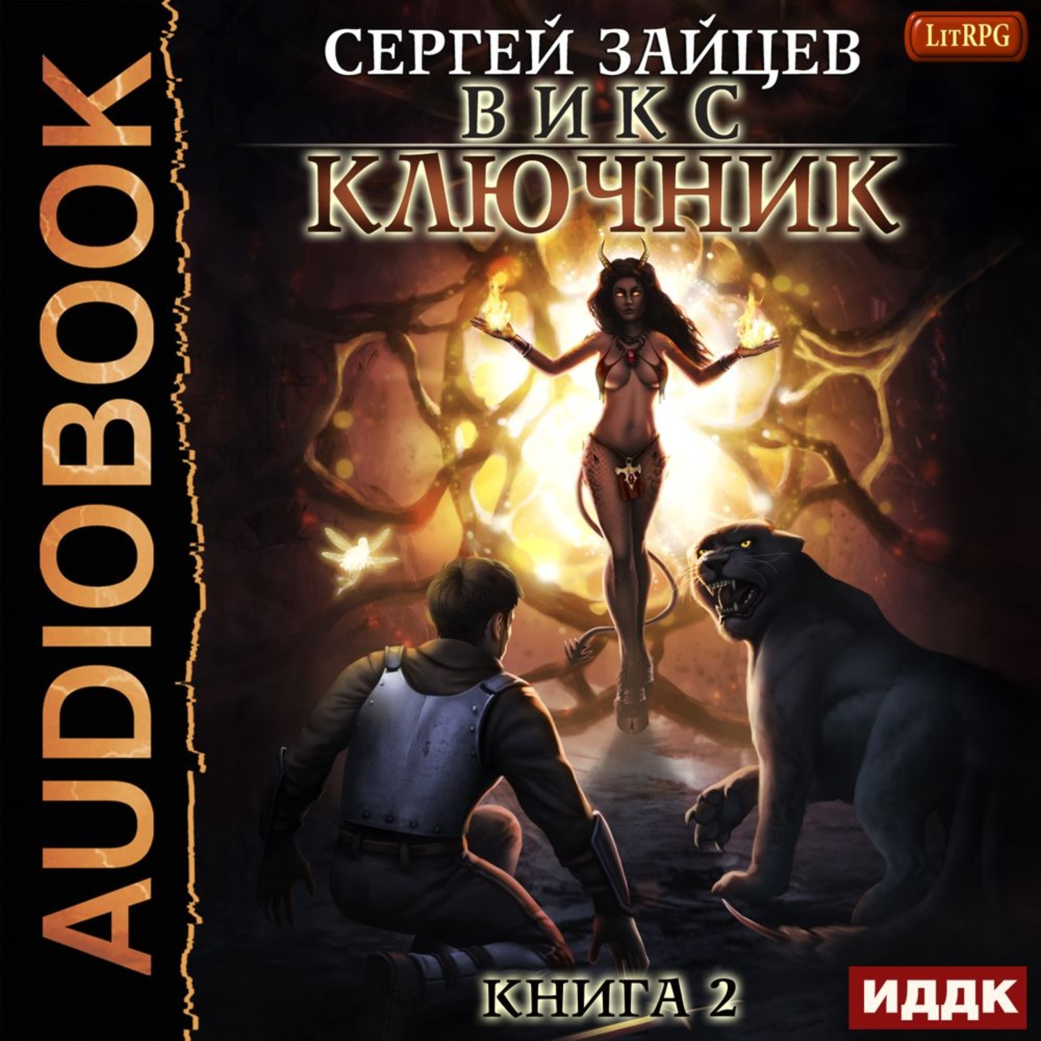 Обложка книги «ВИКС. Ключник»