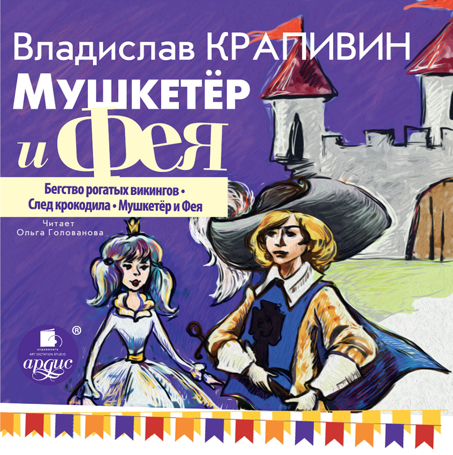 Обложка книги «Мушкетёр и фея. Часть 1»