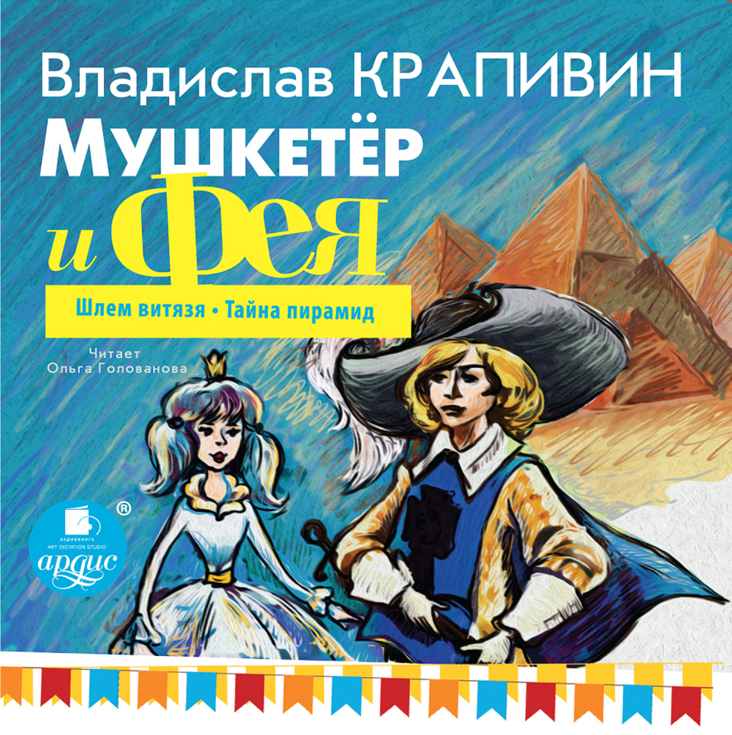 Обложка книги «Мушкетёр и фея. Часть 2»
