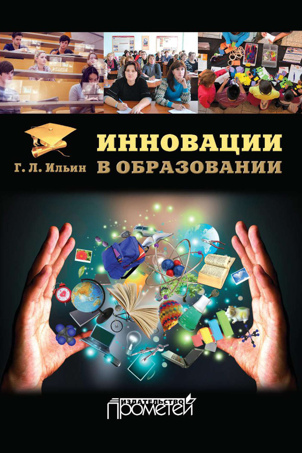 Обложка книги «Инновации в образовании»