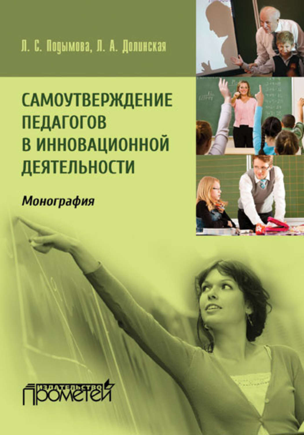 Обложка книги «Самоутверждение педагогов в инновационной деятельности»
