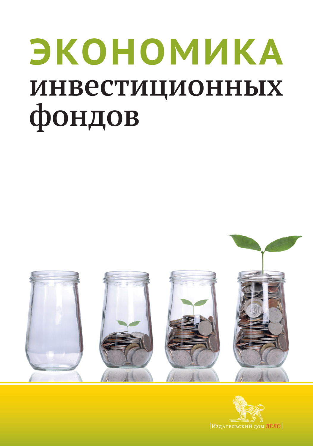 Обложка книги «Экономика инвестиционных фондов»