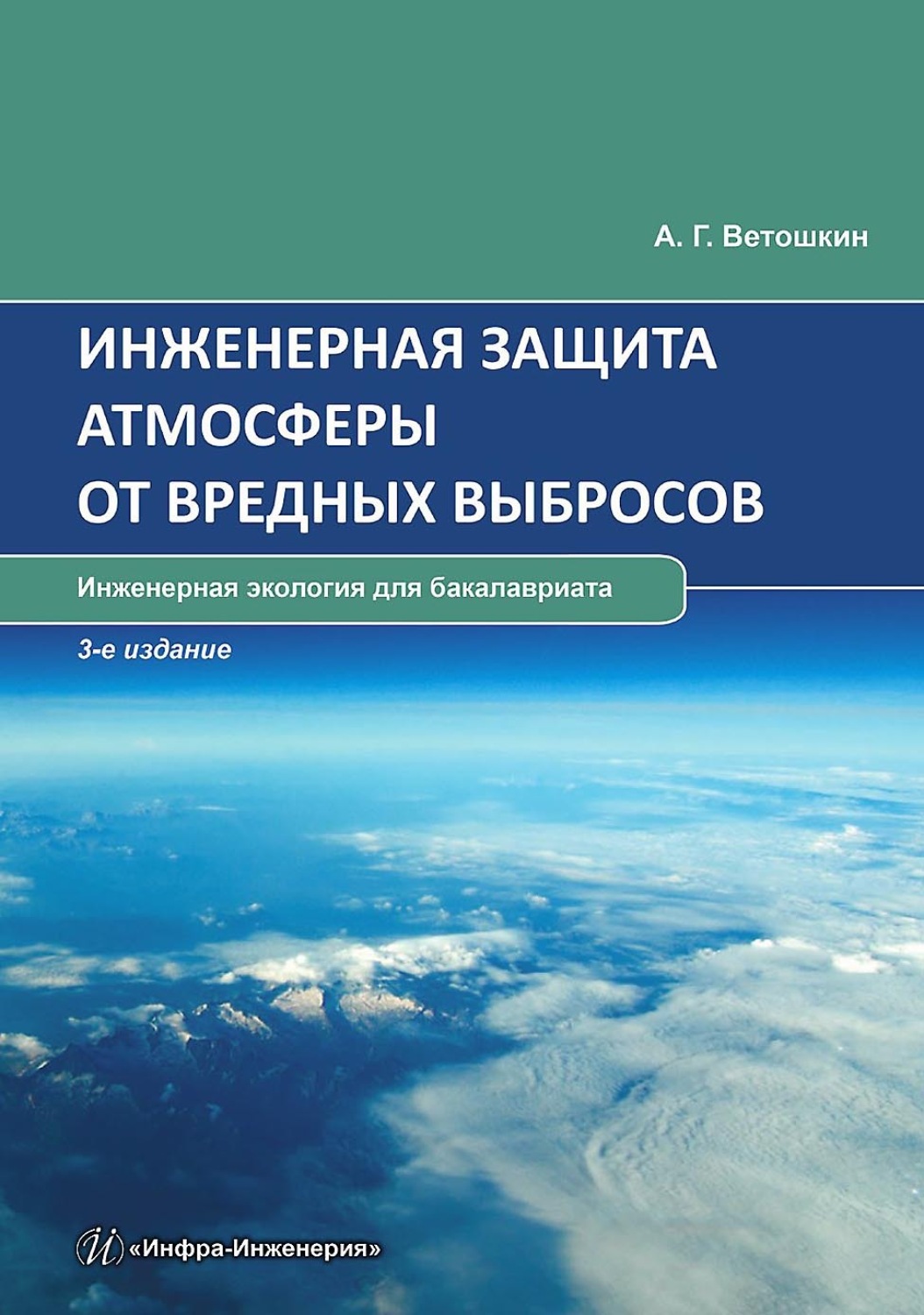 Обложка книги «Инженерная защита атмосферы от вредных выбросов»