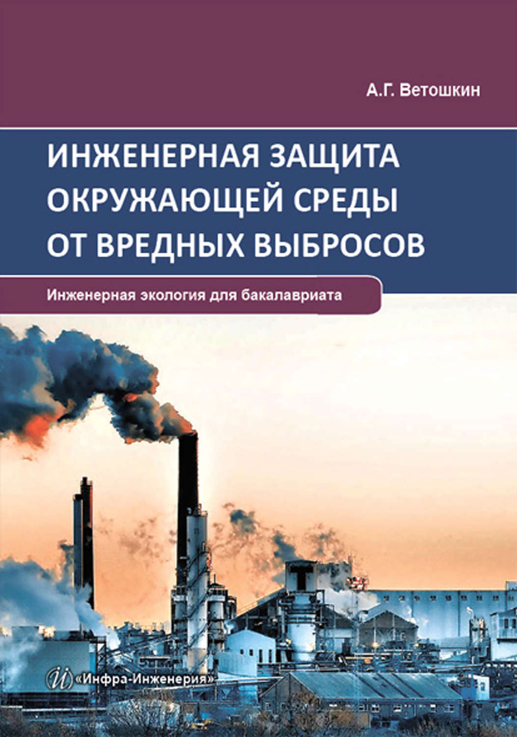 Обложка книги «Инженерная защита окружающей среды от вредных выбросов»