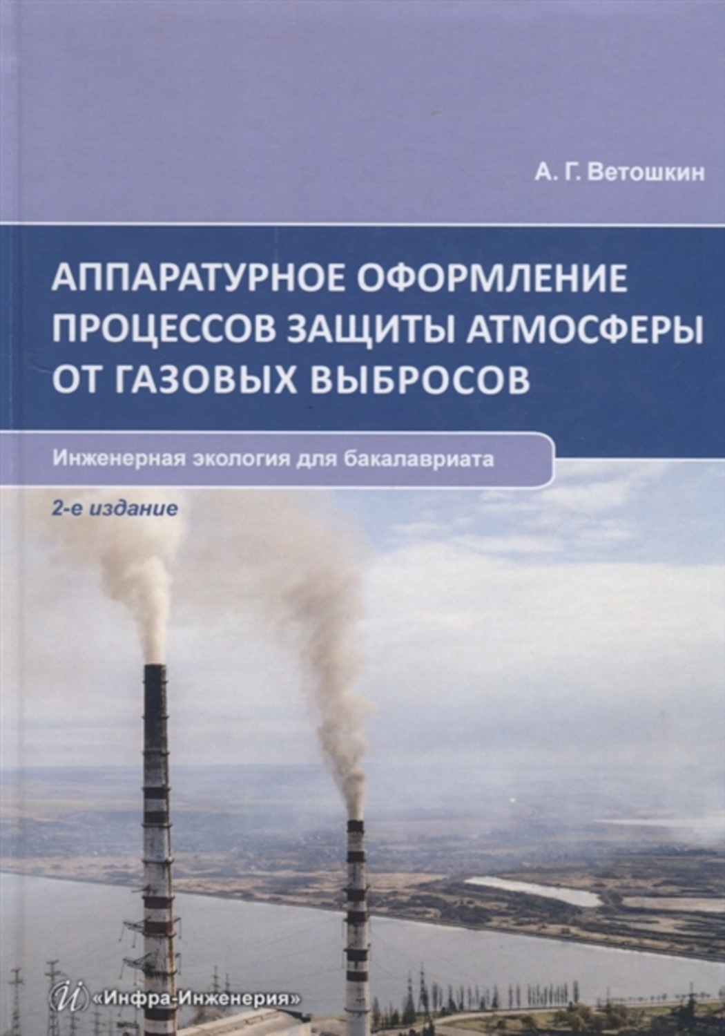 Обложка книги «Аппаратурное оформление процессов защиты атмосферы от газовых выбросов»