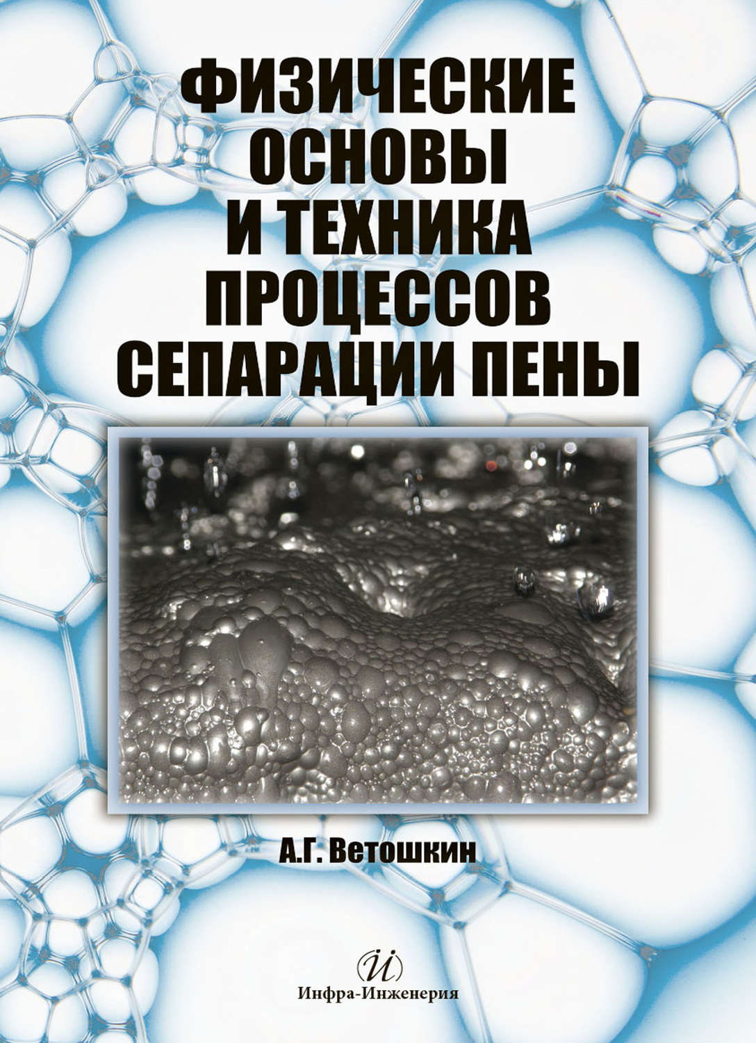 Обложка книги «Физические основы и техника процессов сепарации пены»