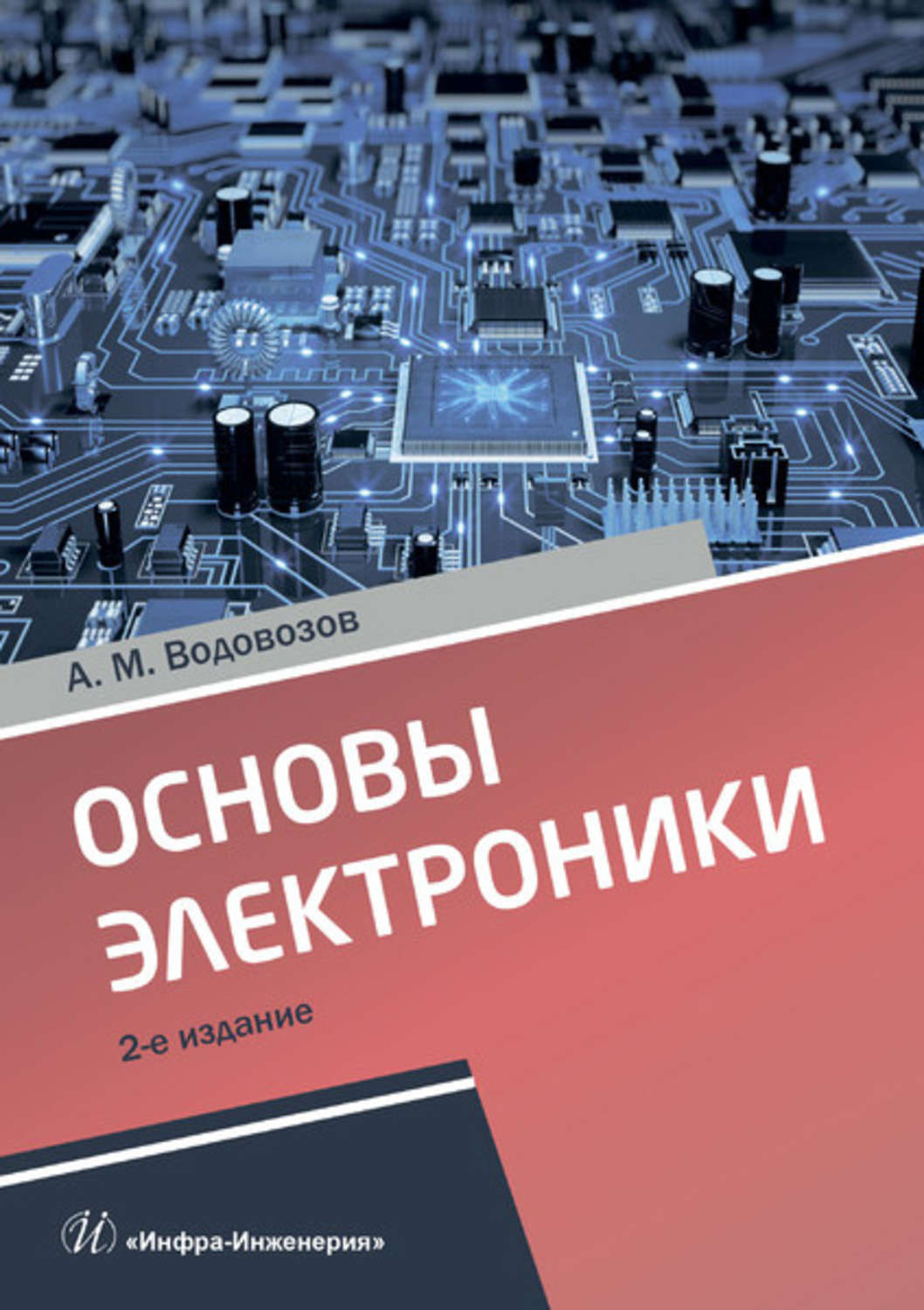 Обложка книги «Основы электроники»