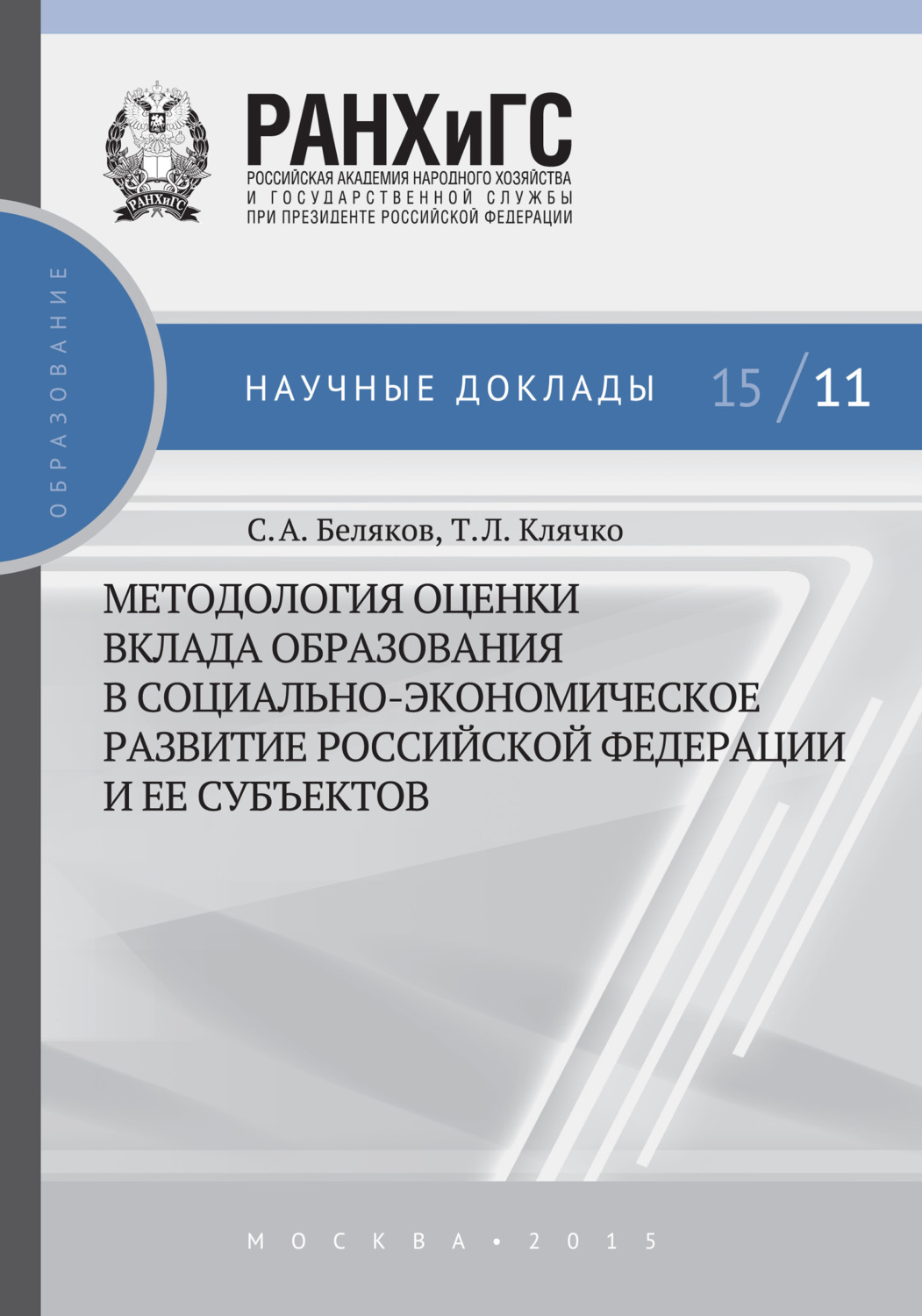 Обложка книги «Методология оценки вклада образования в социально-экономическое развитие Российской Федерации и ее субъектов»