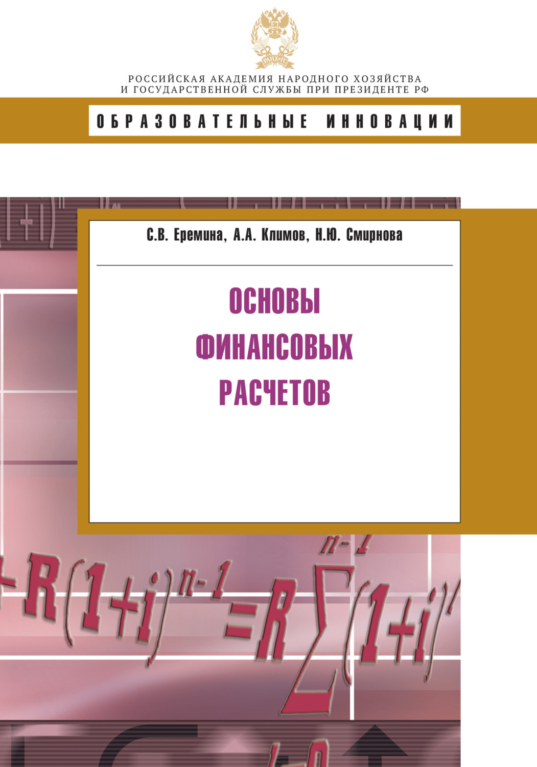 Обложка книги «Основы финансовых расчетов»