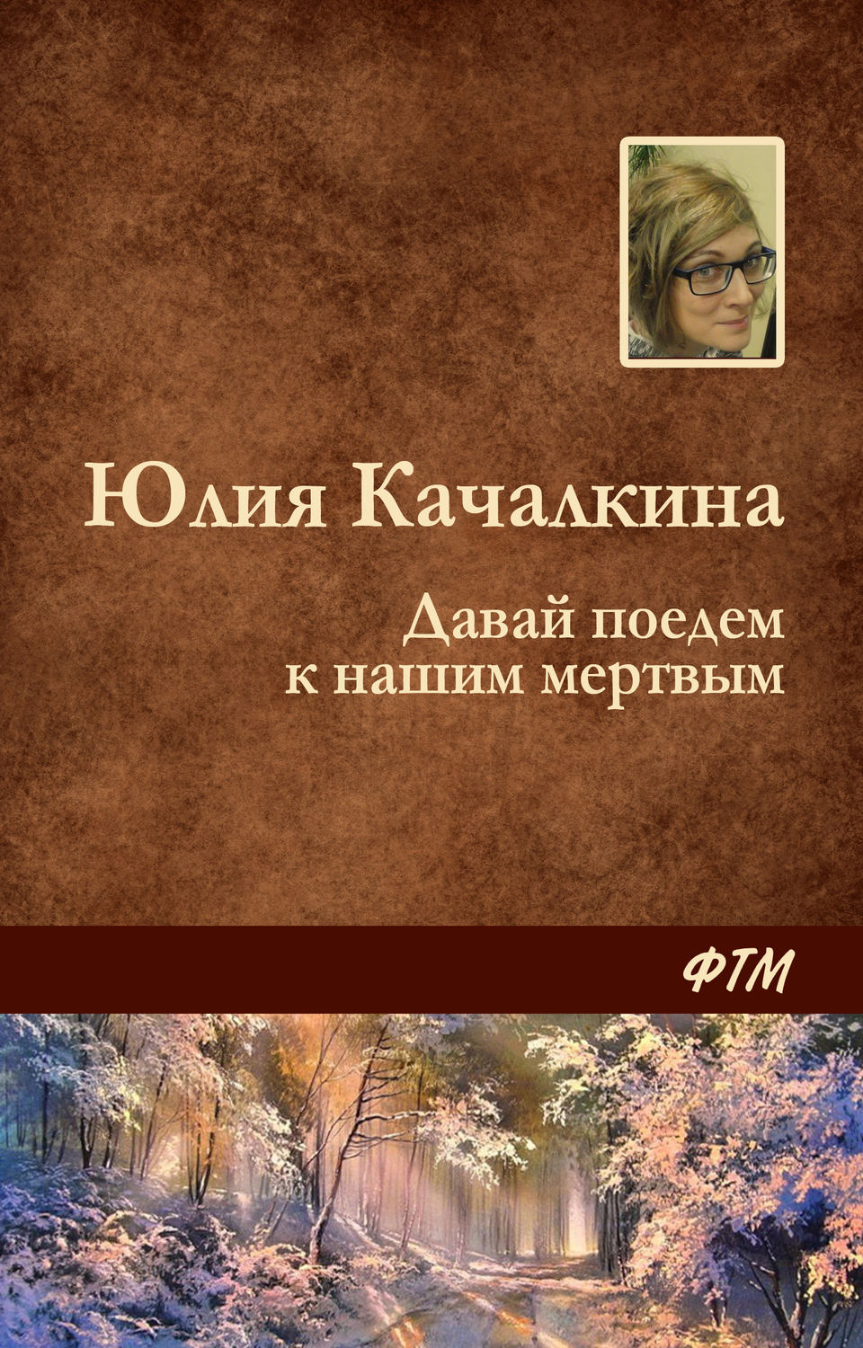 Обложка книги «Давай поедем к нашим мёртвым»