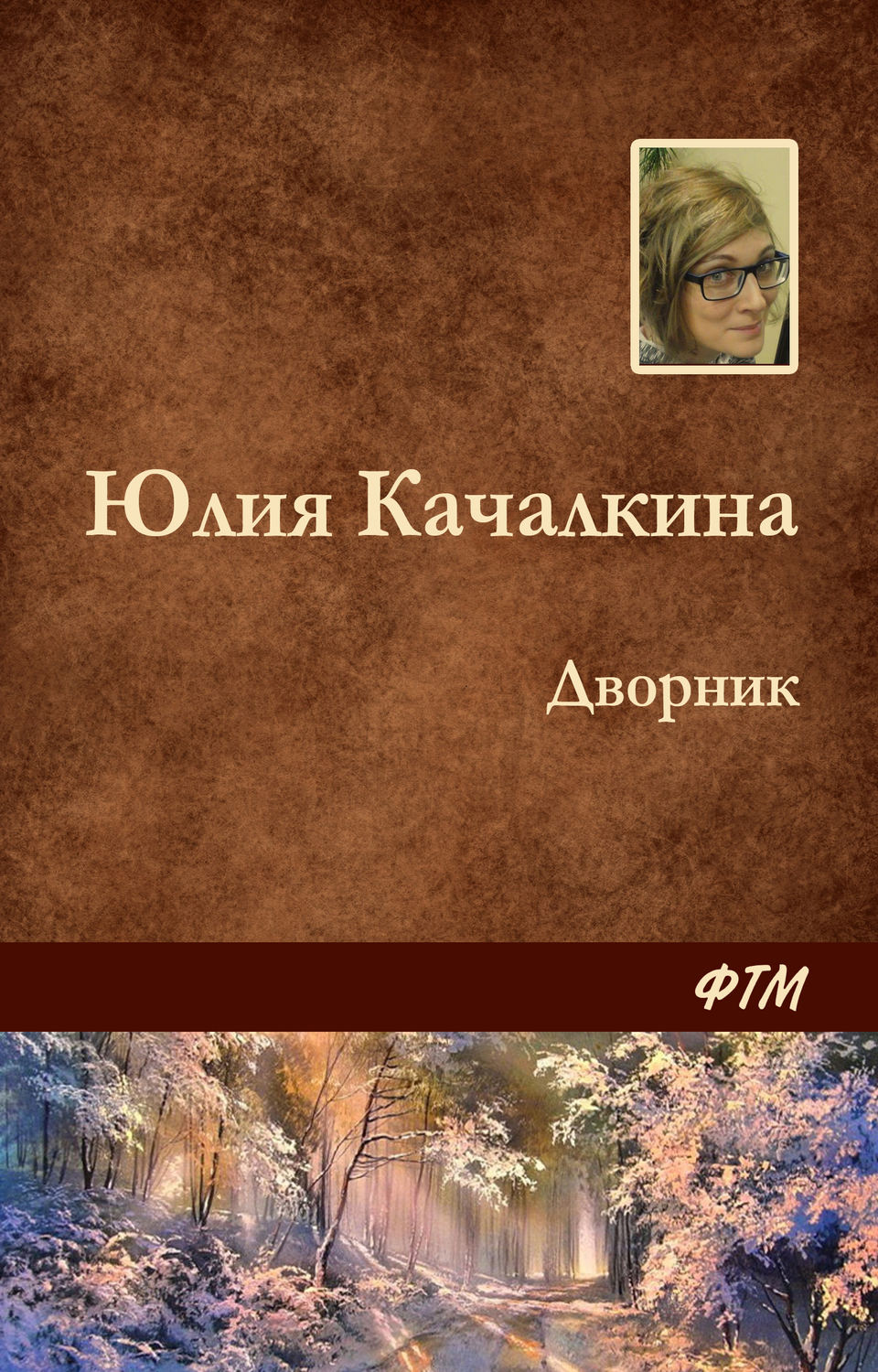 Обложка книги «Дворник»