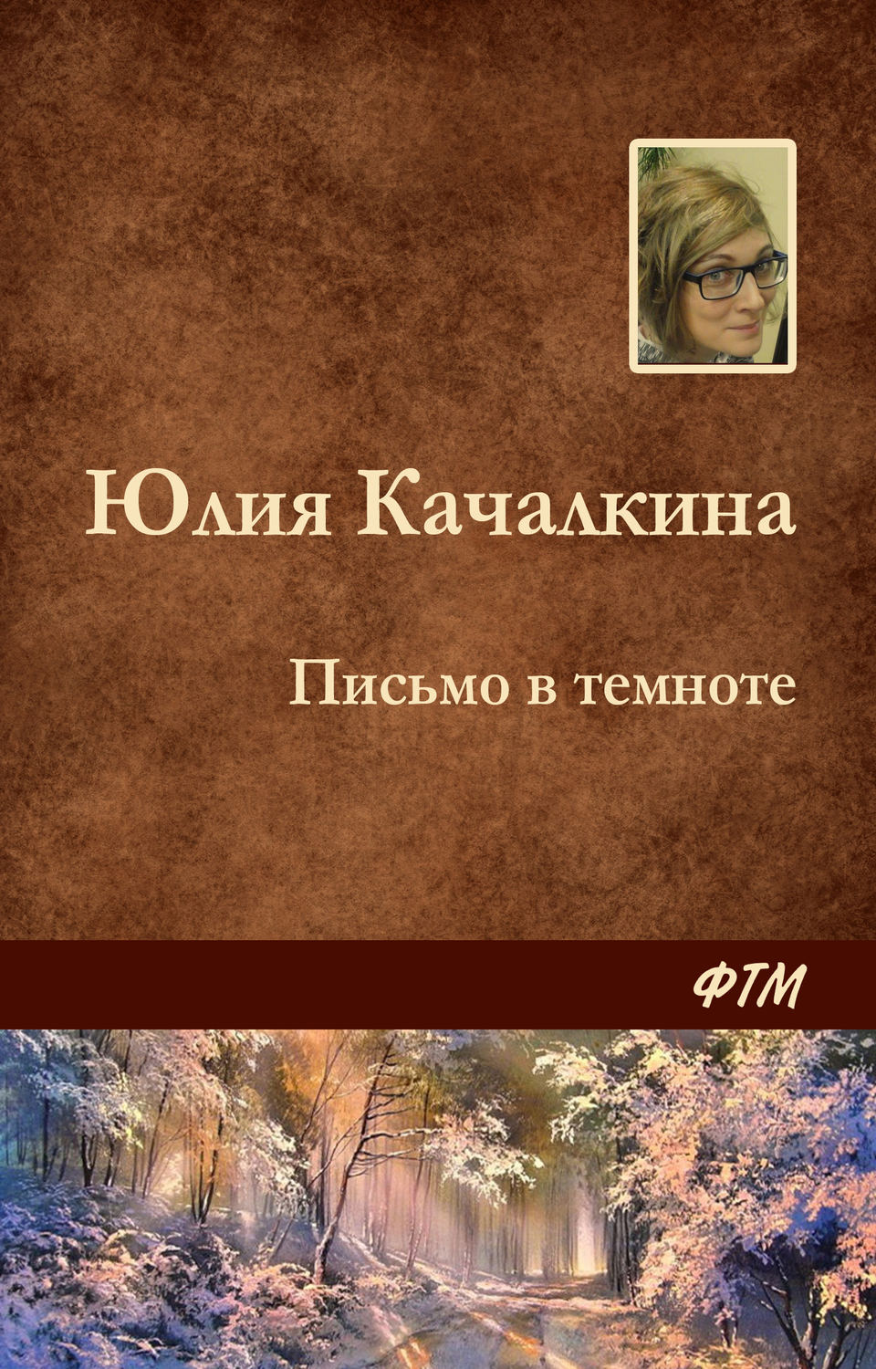 Обложка книги «Письмо в темноте»