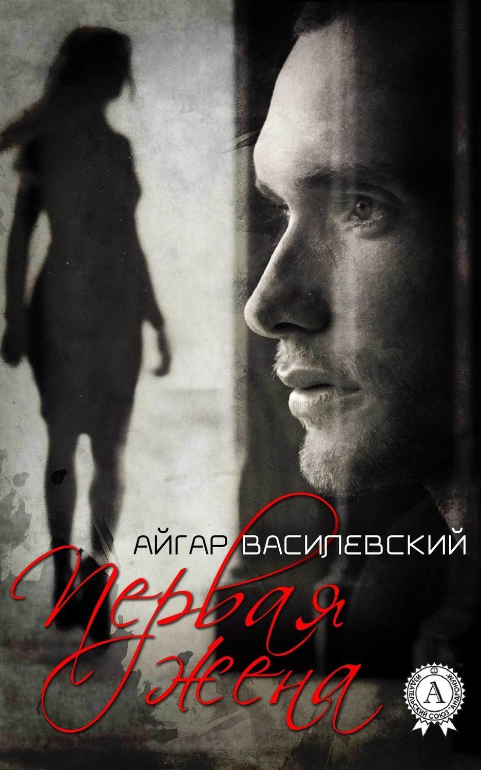 Обложка книги «Первая жена»