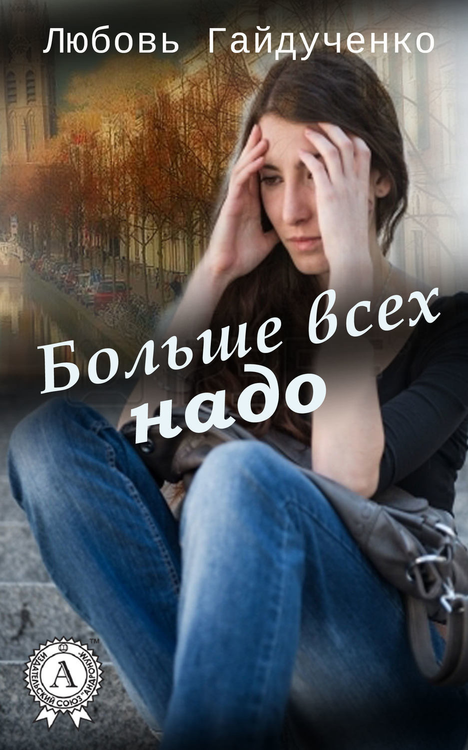 Обложка книги «Больше всех надо»