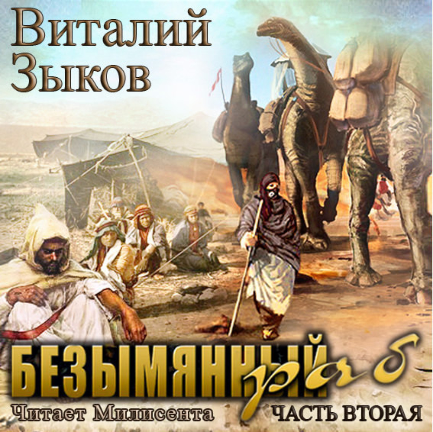 Обложка книги «Безымянный раб. Часть 2-я»