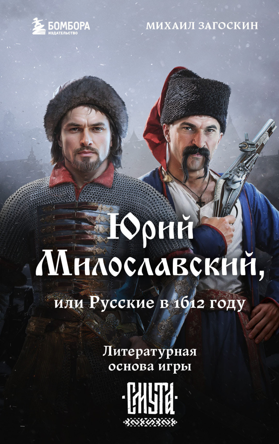 Обложка книги «Юрий Милославский, или Русские в 1612 году (Смута)»