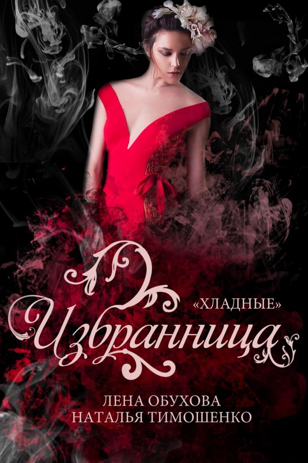 Обложка книги «Избранница»