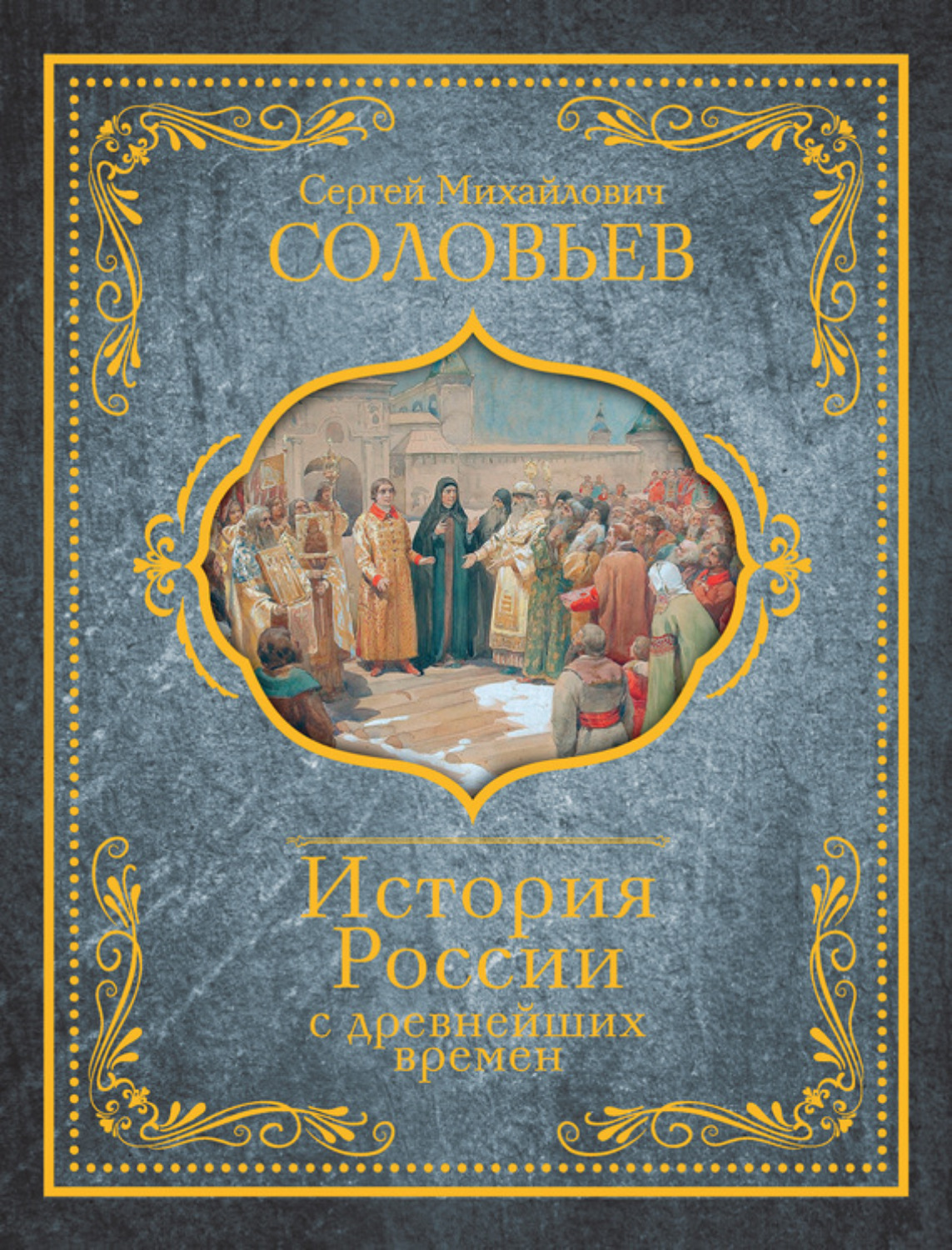 Обложка книги «История России с древнейших времен»
