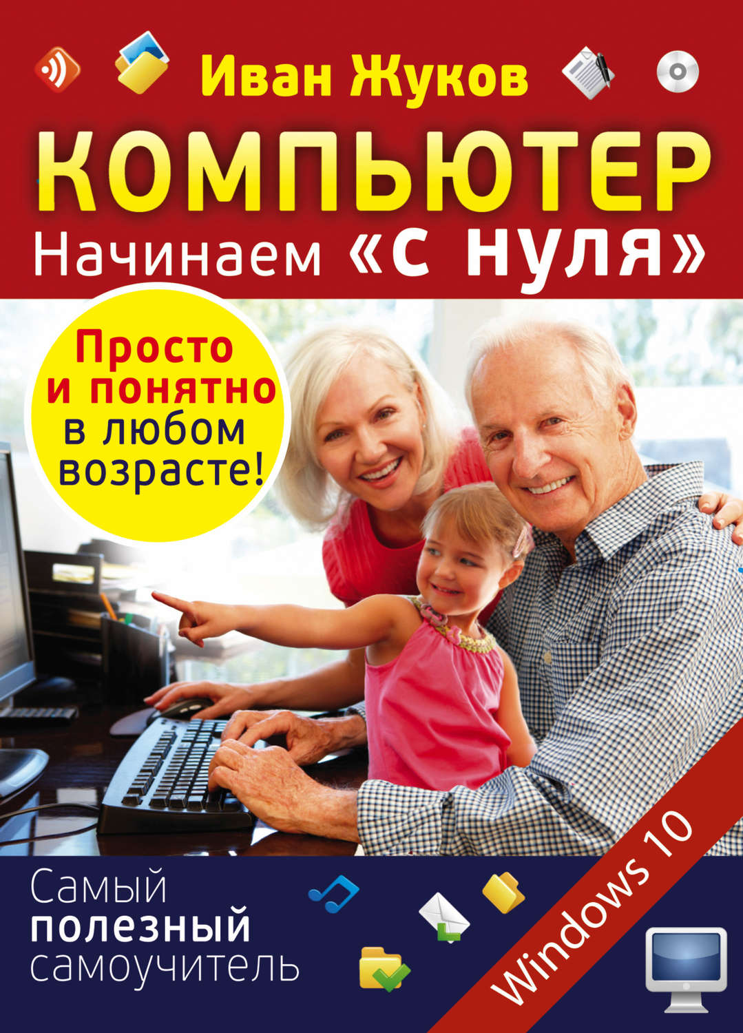 Обложка книги «Компьютер. Начинаем «с нуля». Просто и понятно в любом возрасте!»