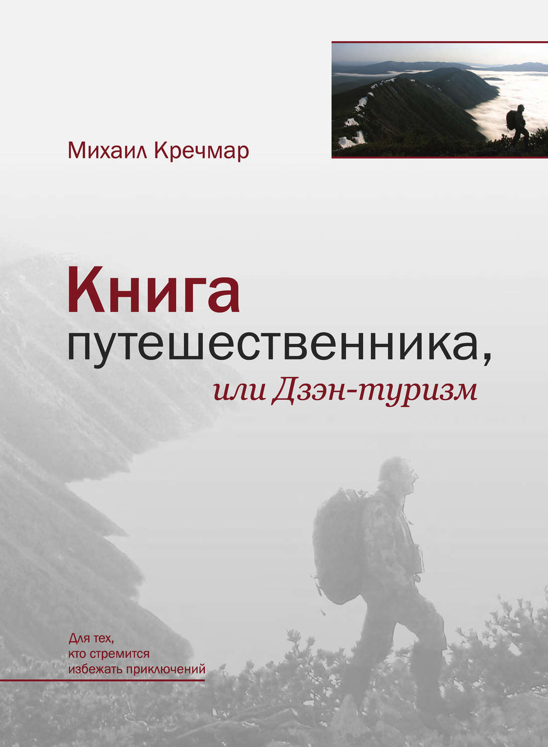 Обложка книги «Книга путешественника, или Дзэн-туризм»