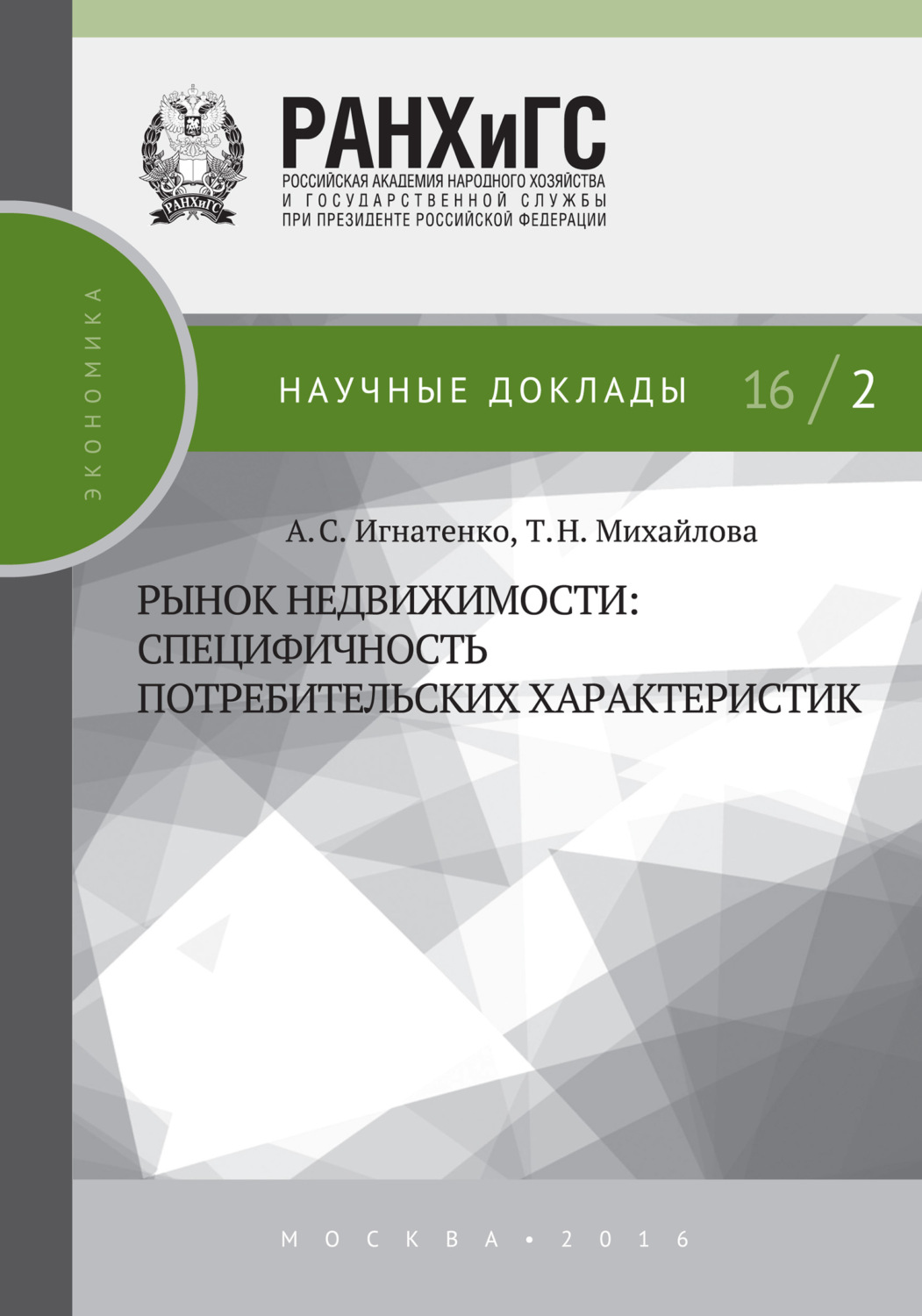 Обложка книги «Рынок недвижимости: специфичность потребительских характеристик»