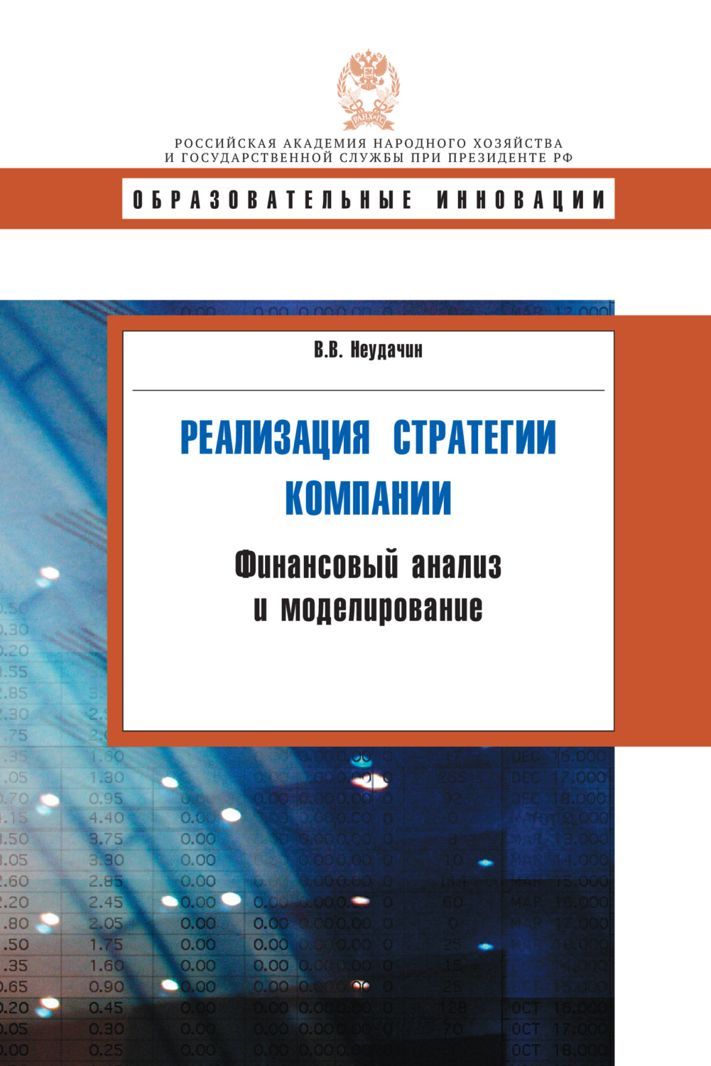 Обложка книги «Реализация стратегии компании. Финансовый анализ и моделирование»