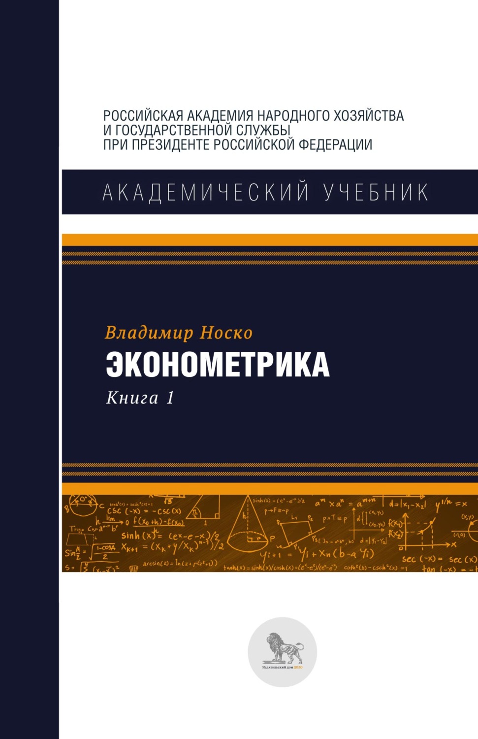 Обложка книги «Эконометрика. В двух книгах. Книга 1»
