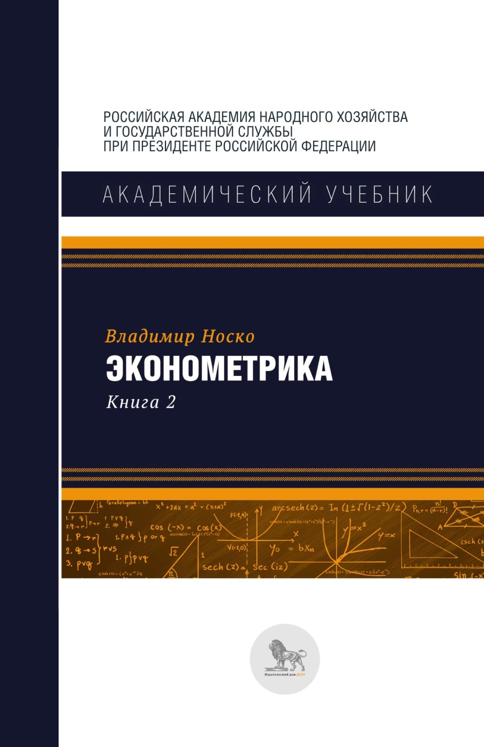 Обложка книги «Эконометрика. В двух книгах. Книга 2»