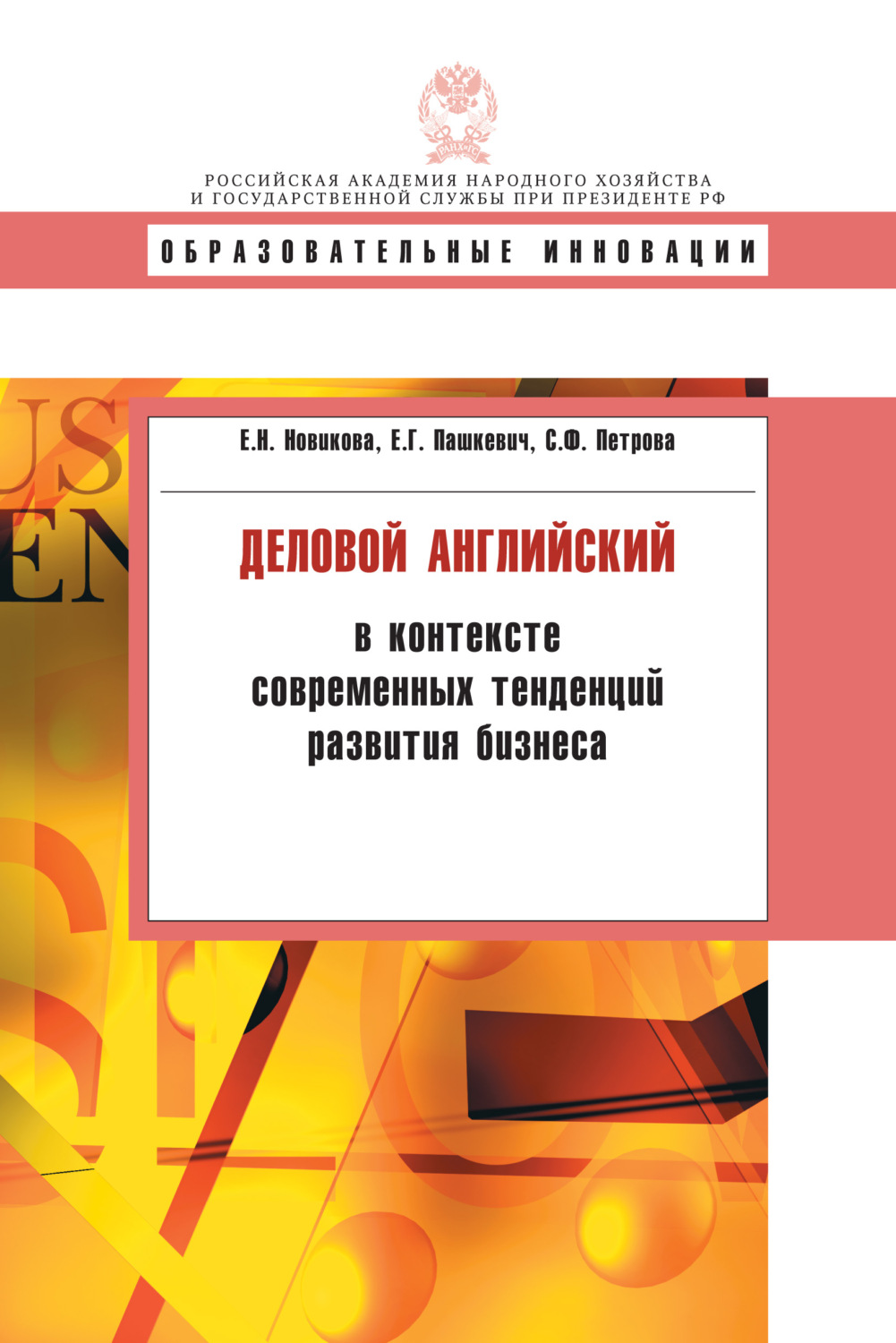 Обложка книги «Деловой английский в контексте современных тенденций развития бизнеса»