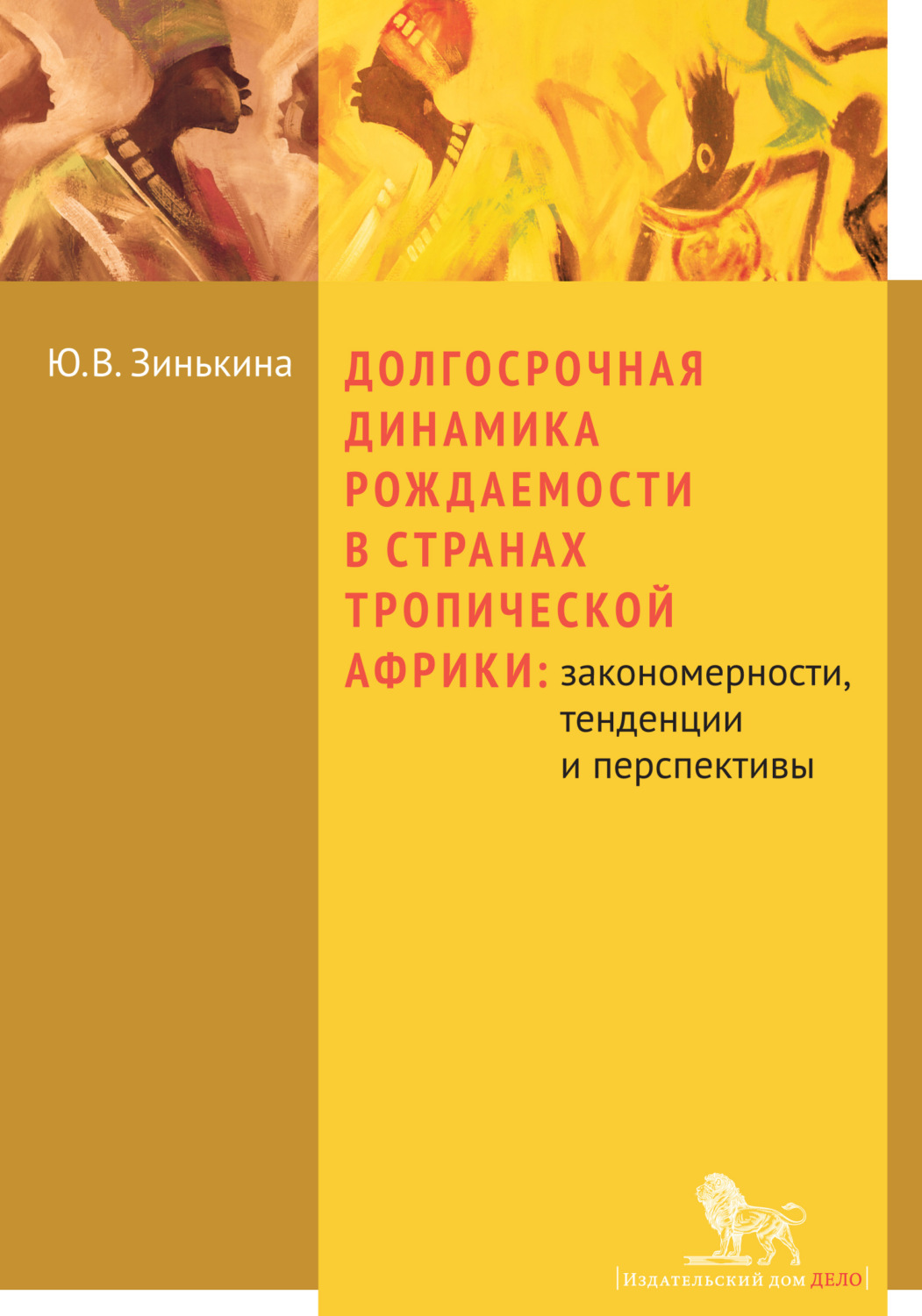 Обложка книги «Долгосрочная динамика рождаемости в странах Тропической Африки: закономерности, тенденции и перспективы»