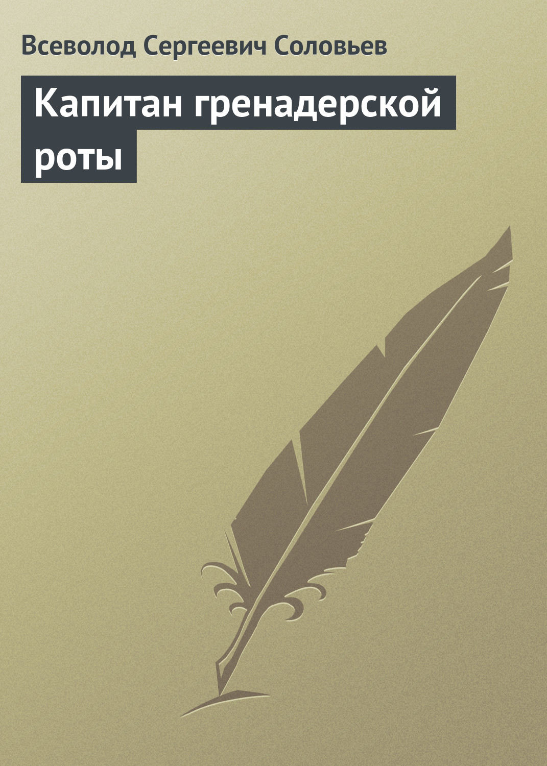 Обложка книги «Капитан гренадерской роты»