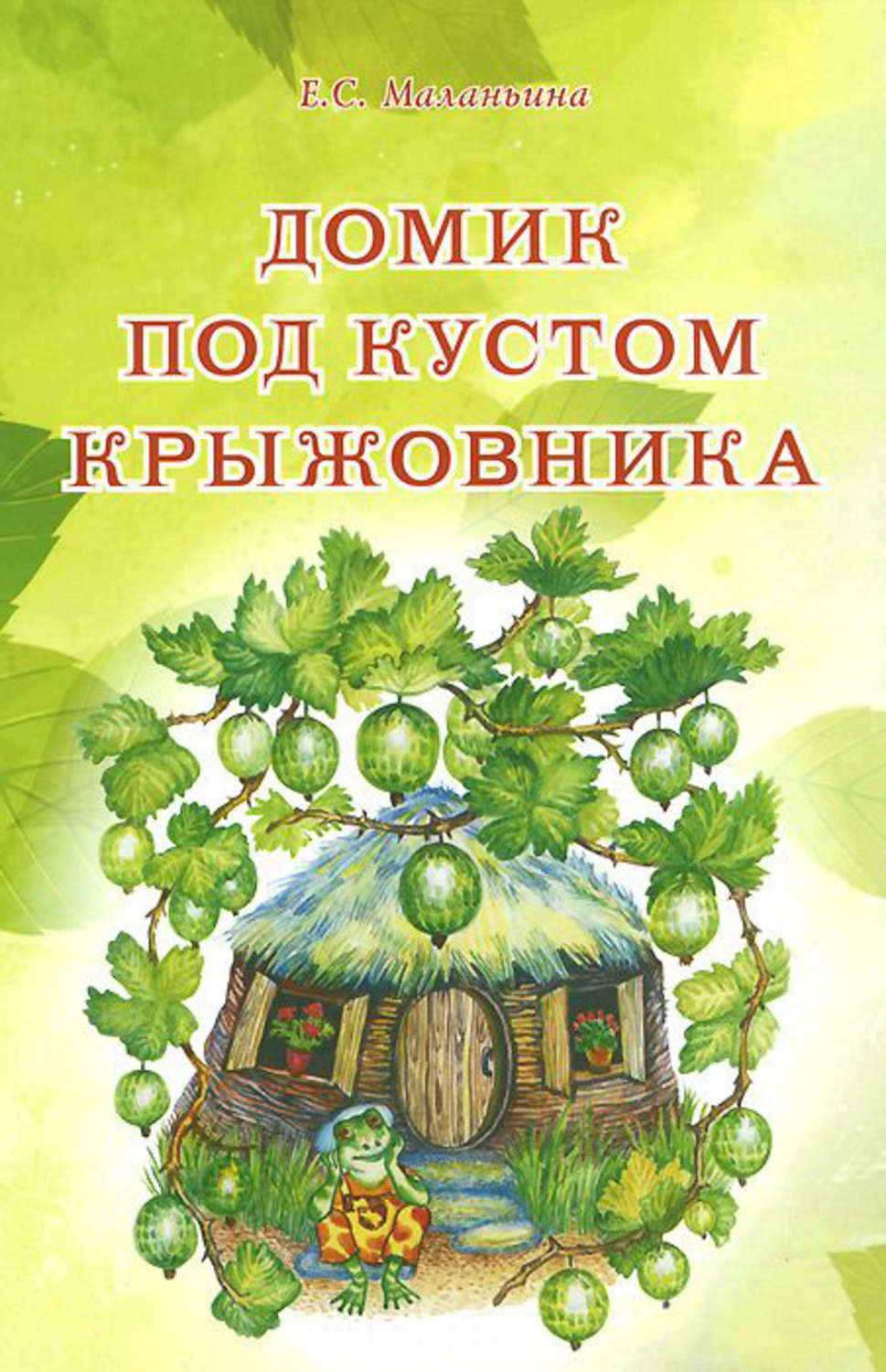 Обложка книги «Домик под кустом крыжовника»