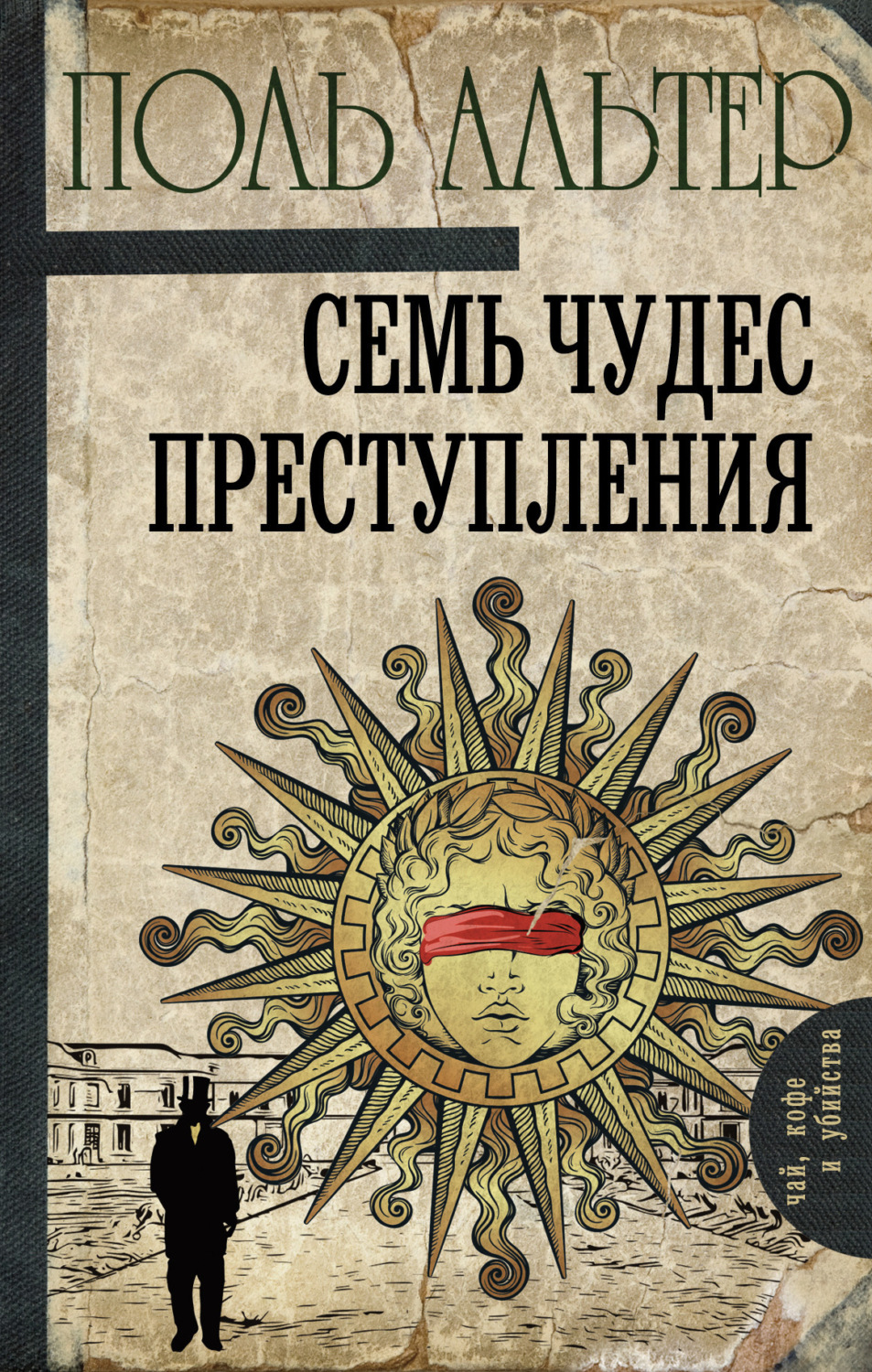 Обложка книги «Семь чудес преступления»