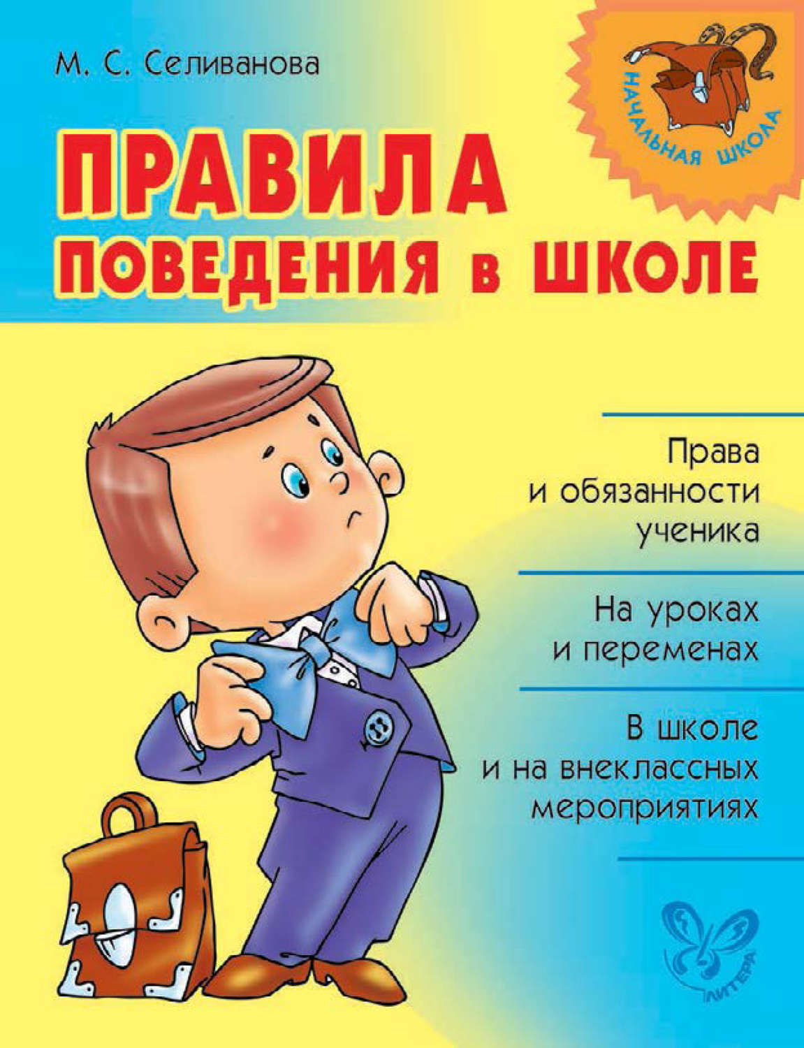 Обложка книги «Правила поведения в школе»