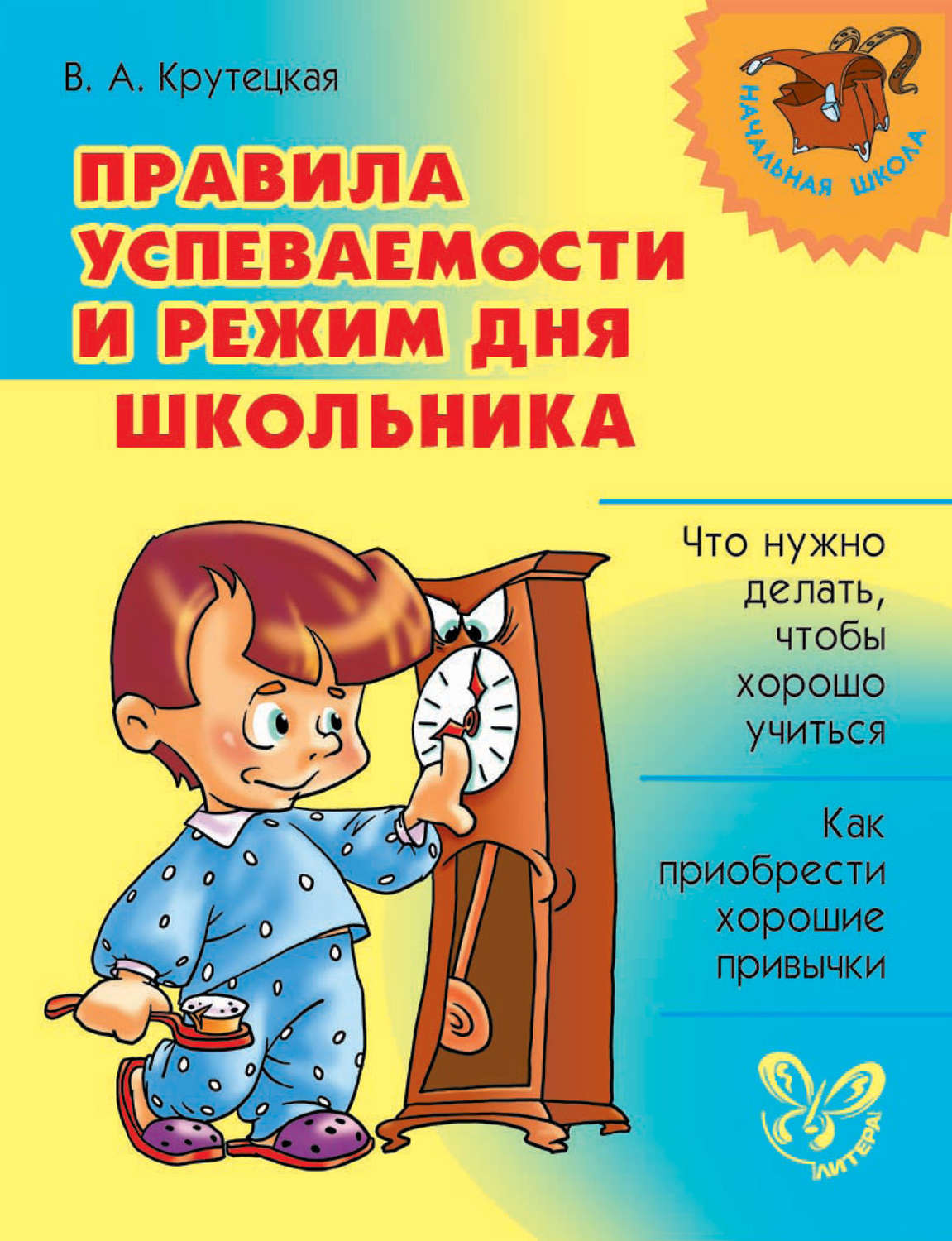 Обложка книги «Правила успеваемости и режим дня школьника»
