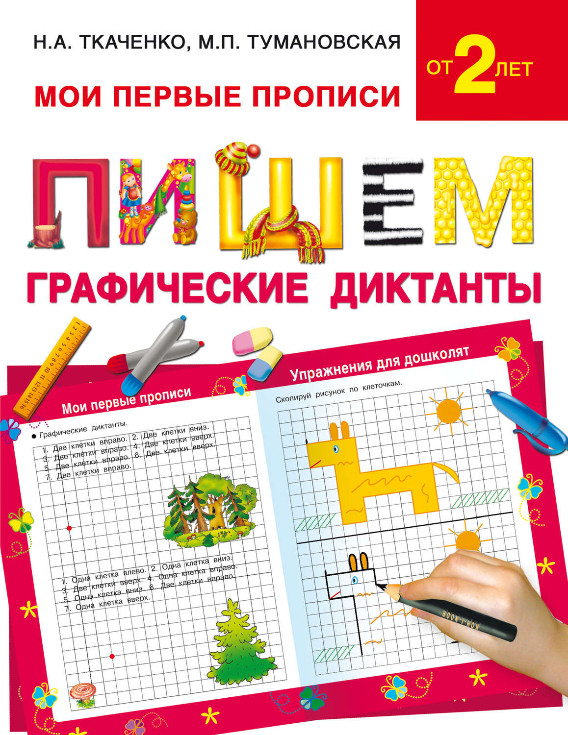 Обложка книги «Пишем графические диктанты»