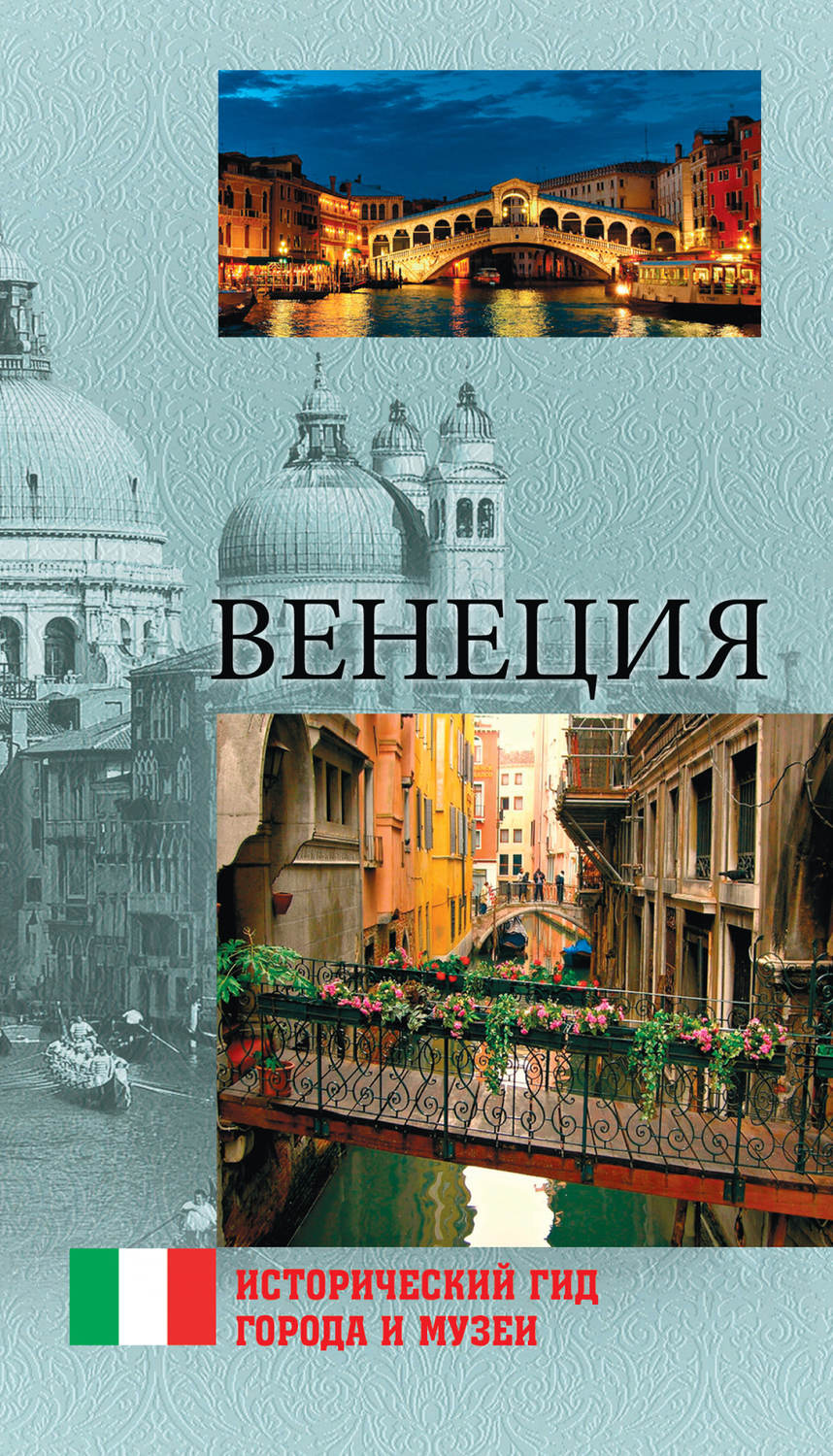 Обложка книги «Венеция»