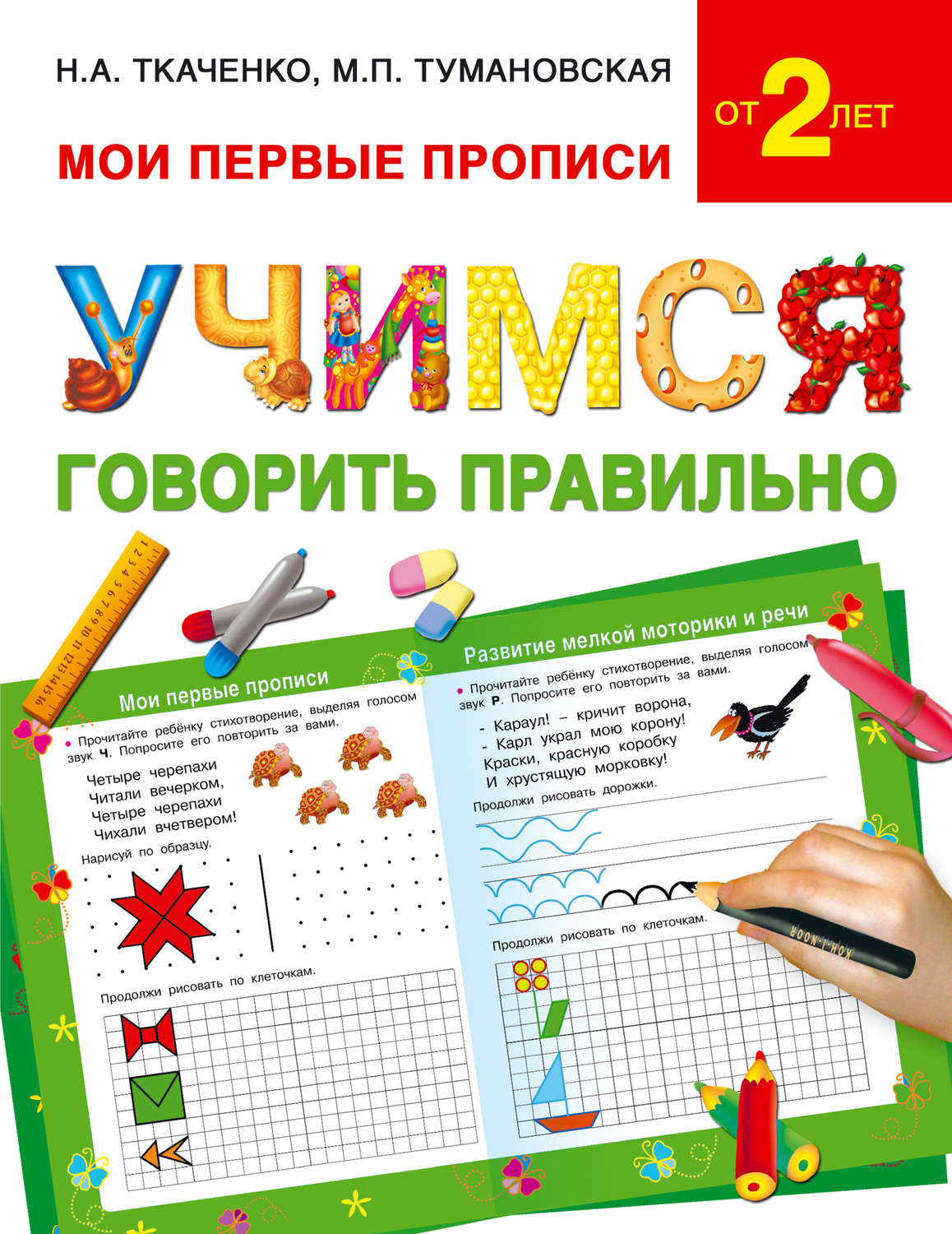 Обложка книги «Учимся говорить правильно»